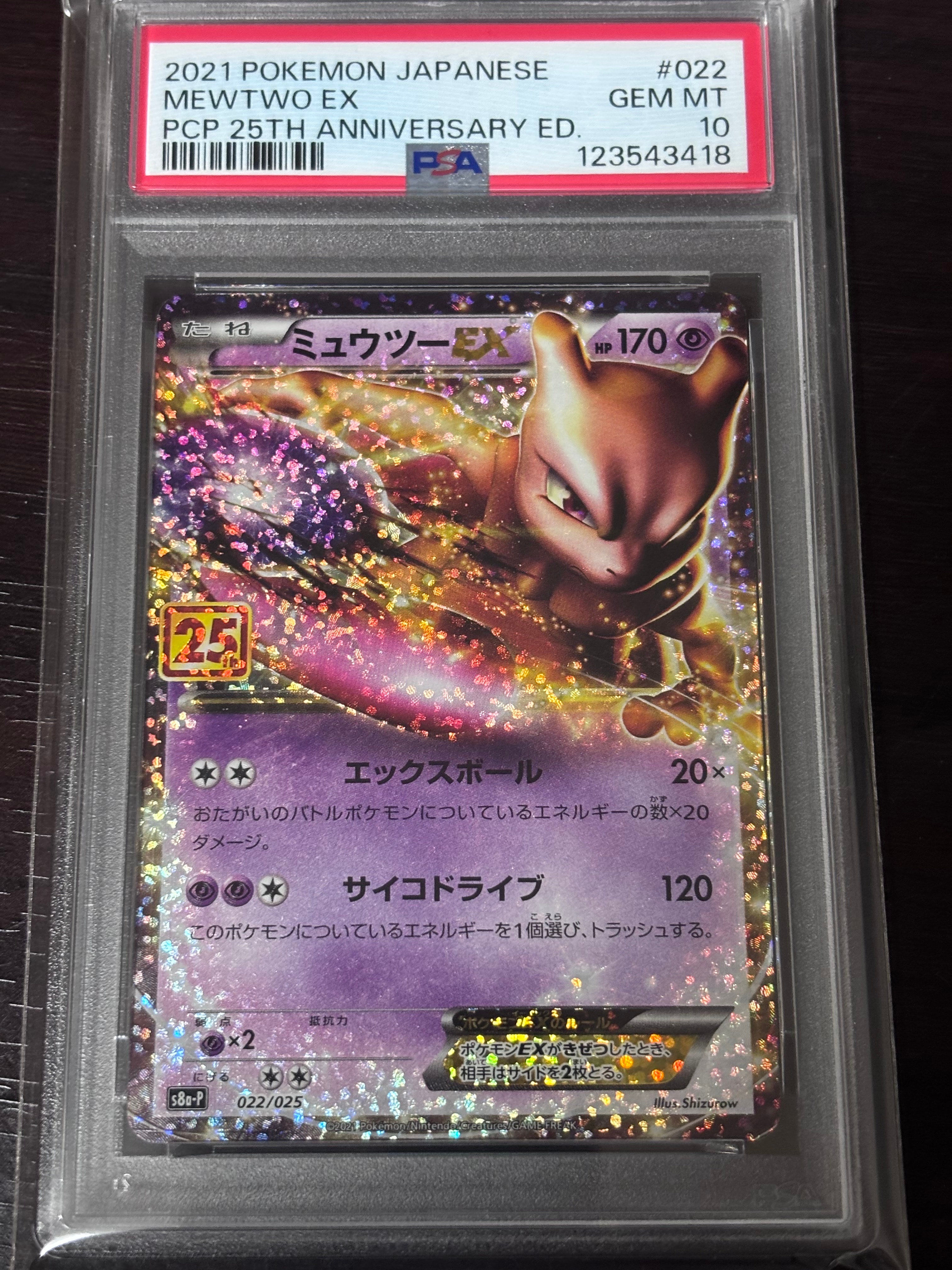 ミュウツーEX: プロモ[S8a-P 022/025](プロモカードパック 25th ANNIVERSARY edition)