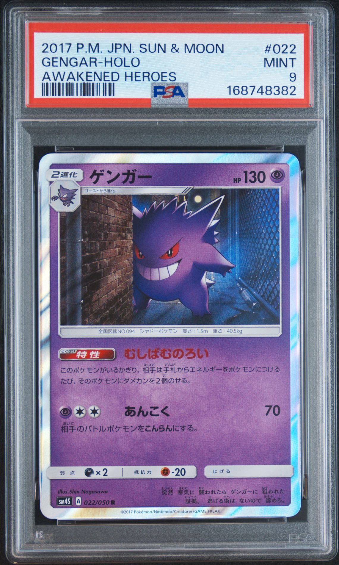 ゲンガー　sm4s 022/050 覚醒の勇者　むしばむのろい　ポケモンカード PSA9】ゲンガー R [SM4S 022/050](拡張パック「覚醒の勇者」) 1枚の