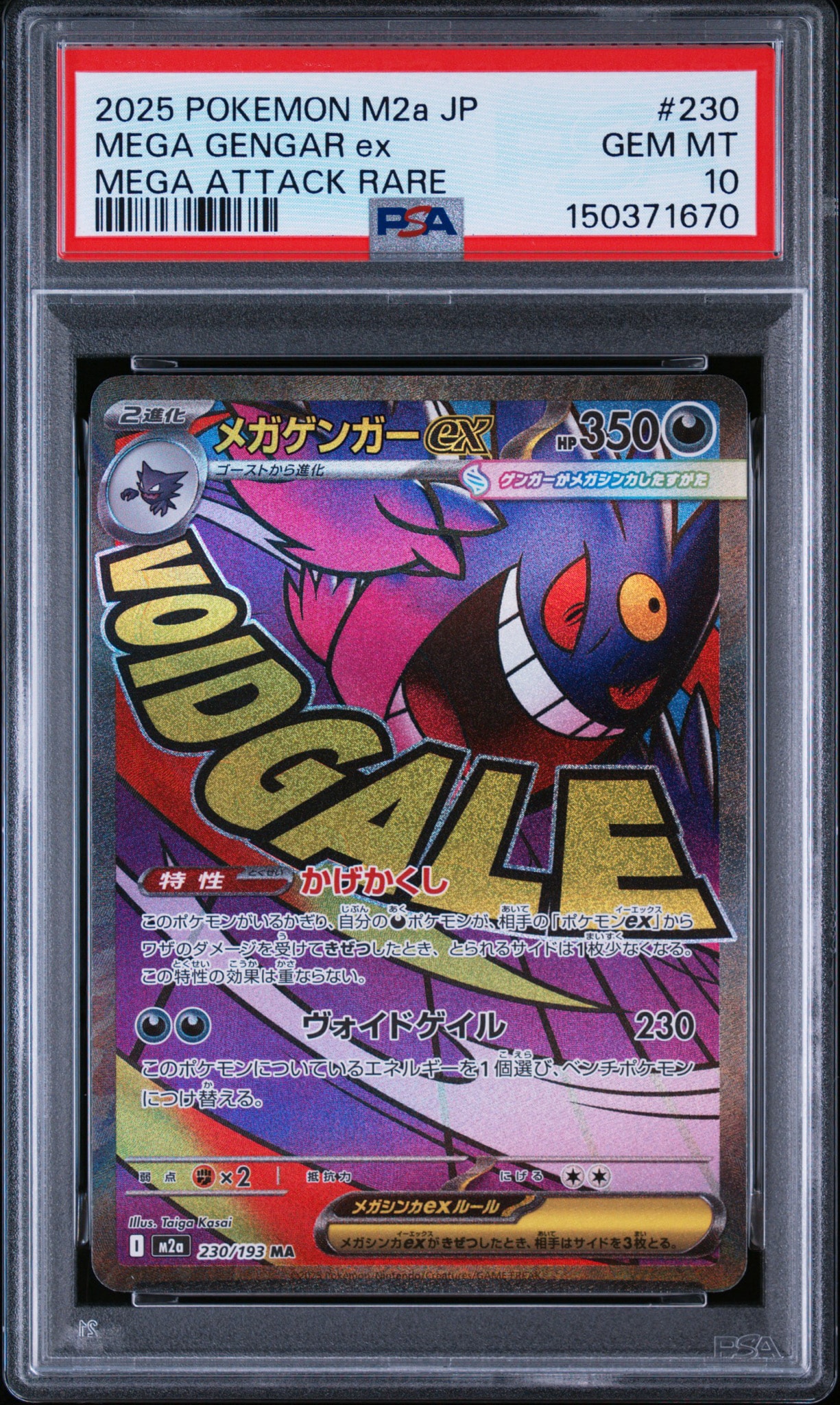 メガゲンガーex MA [M2a 230/193](ハイクラスパック「MEGAドリームex