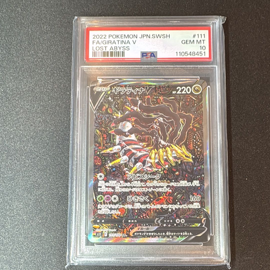 ギラティナV SR: SA[S11 111/100](拡張パック「ロストアビス」)