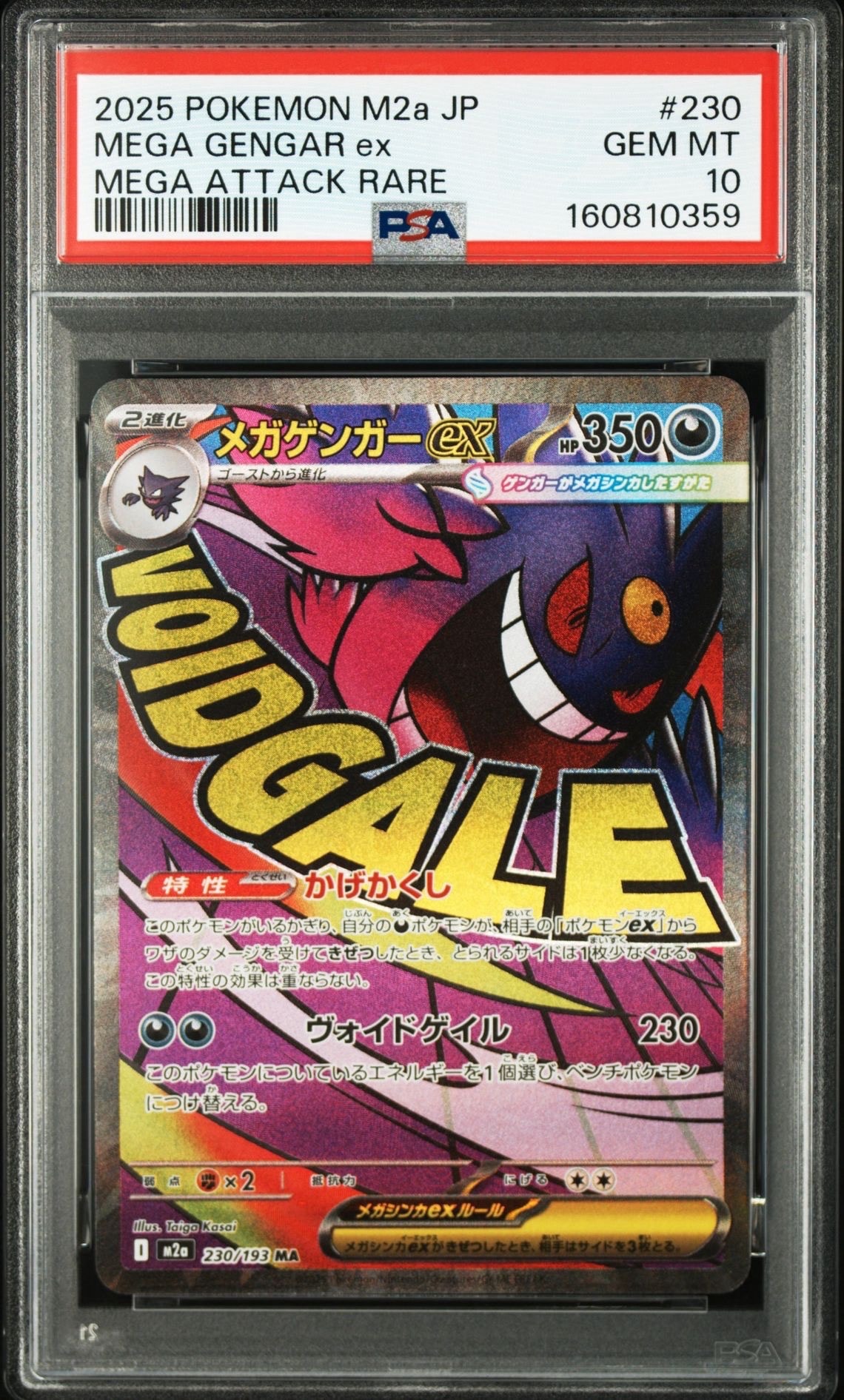 メガゲンガーex MA [M2a 230/193](ハイクラスパック「MEGAドリームex」)