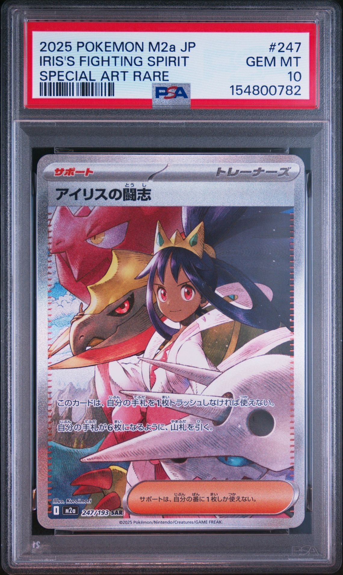 アイリスの闘志 SAR [M2a 247/193](ハイクラスパック「MEGAドリームex
