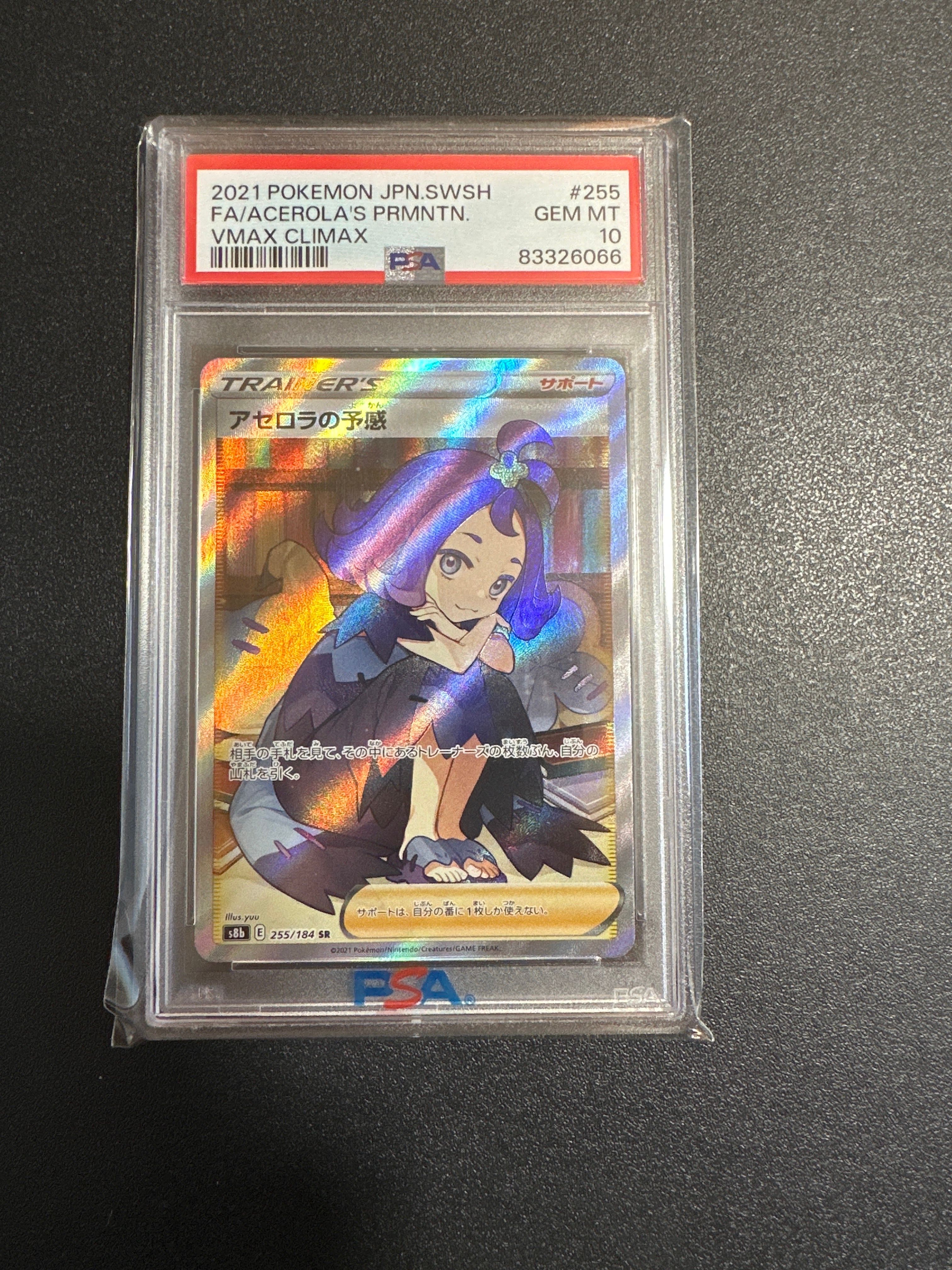 アセロラの予感 SR[S8b 255/184](ハイクラスパック「VMAXクライマックス」)