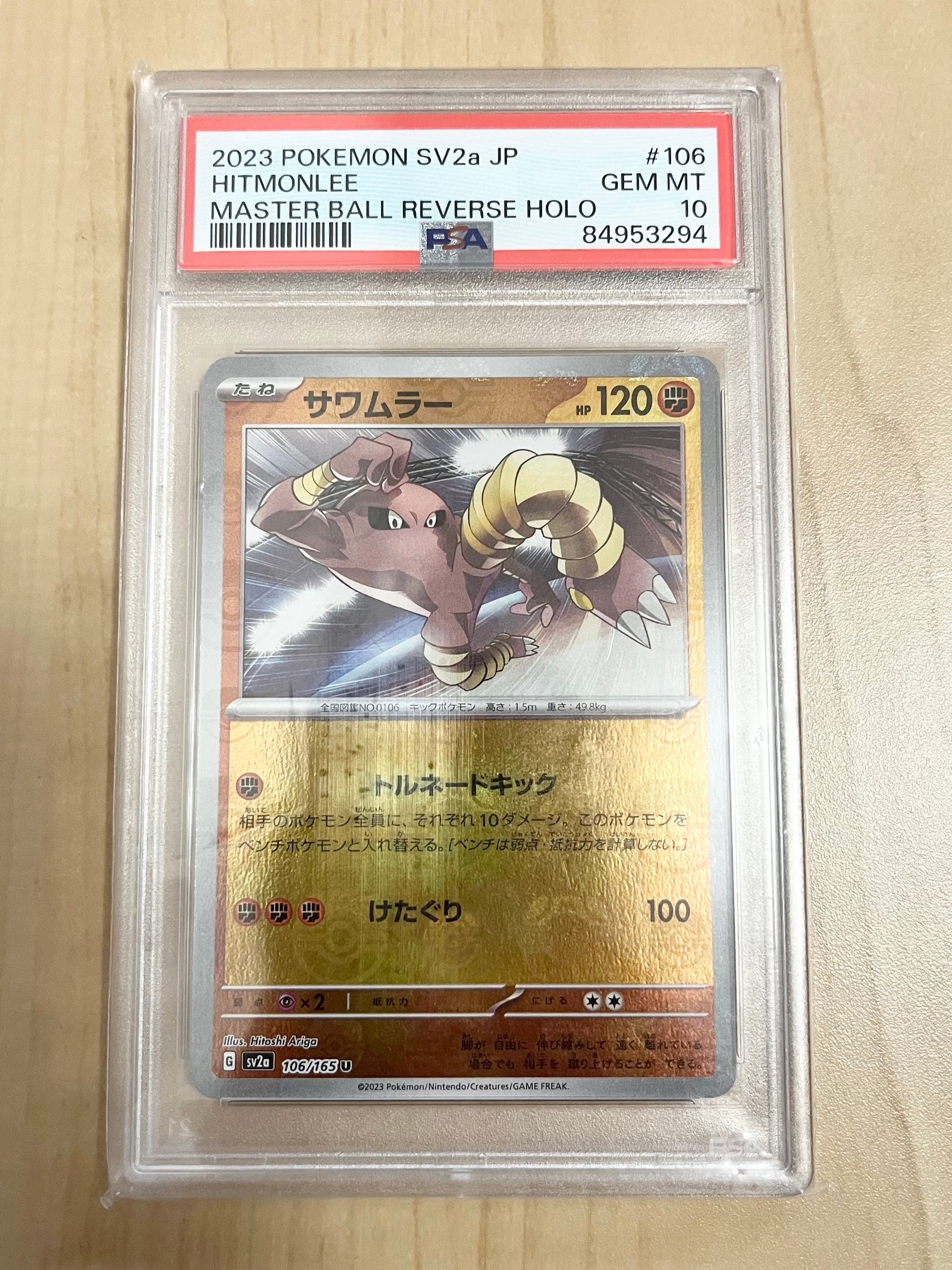 PSA10】サワムラー U: マスターボールミラー[SV2a 106/165](強化拡張