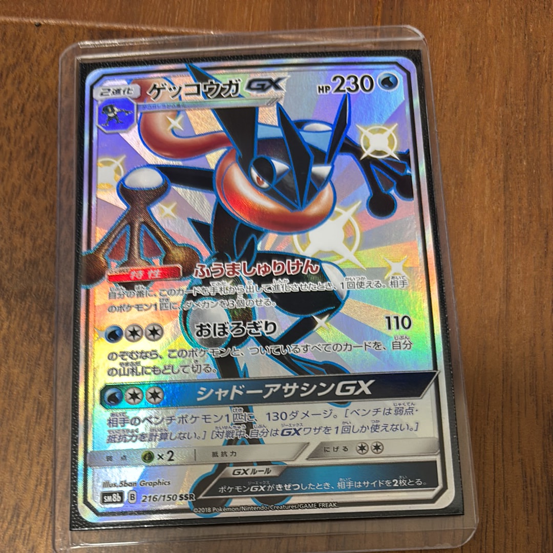 PSA10】ゲッコウガGX SSR[SM8b 216/150](ハイクラスパック「GXウルトラ