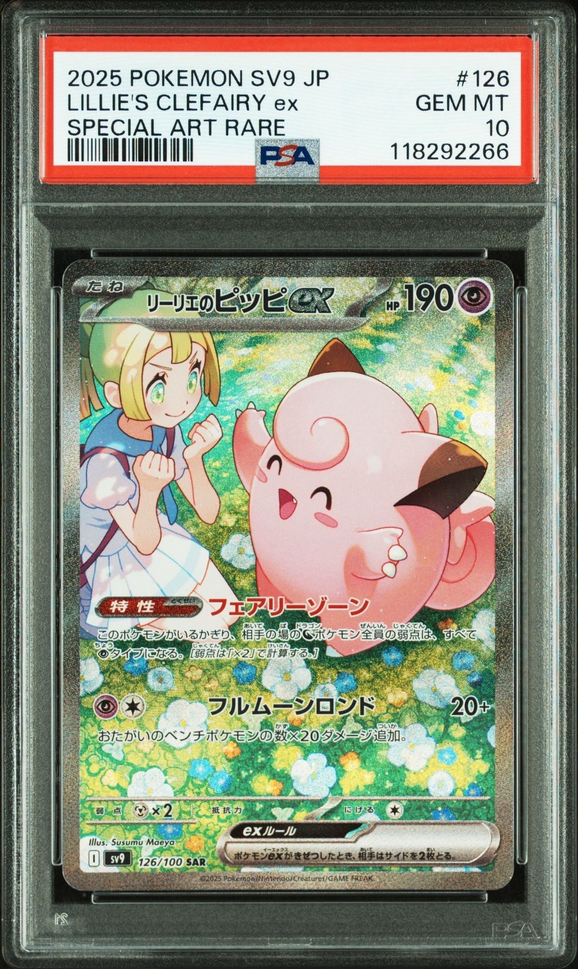 リーリエのピッピex SAR [SV9 126/100](拡張パック「バトルパートナーズ」)