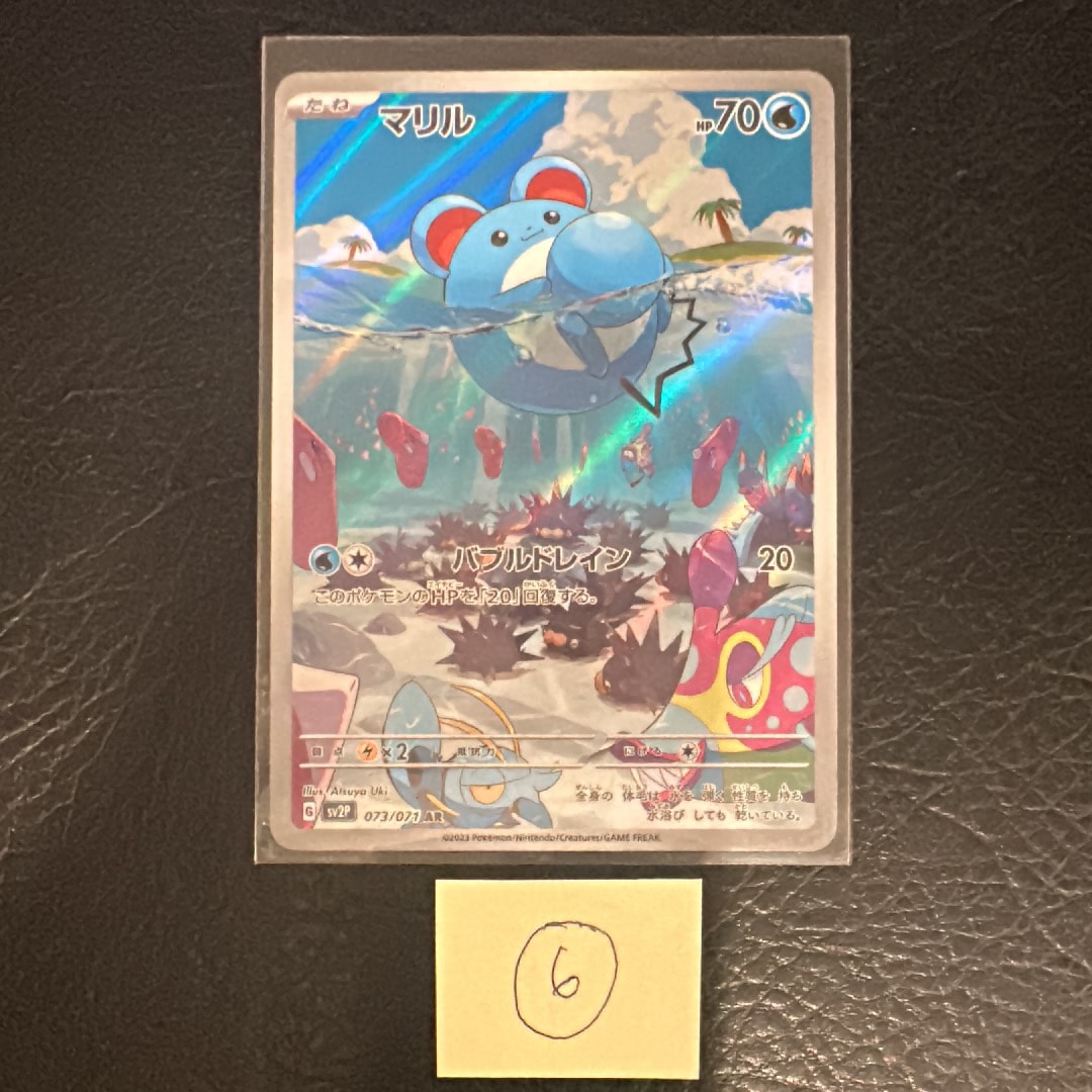 PSA10】マリル AR[SV2P 073/071](拡張パック「スノーハザード」) 1枚の