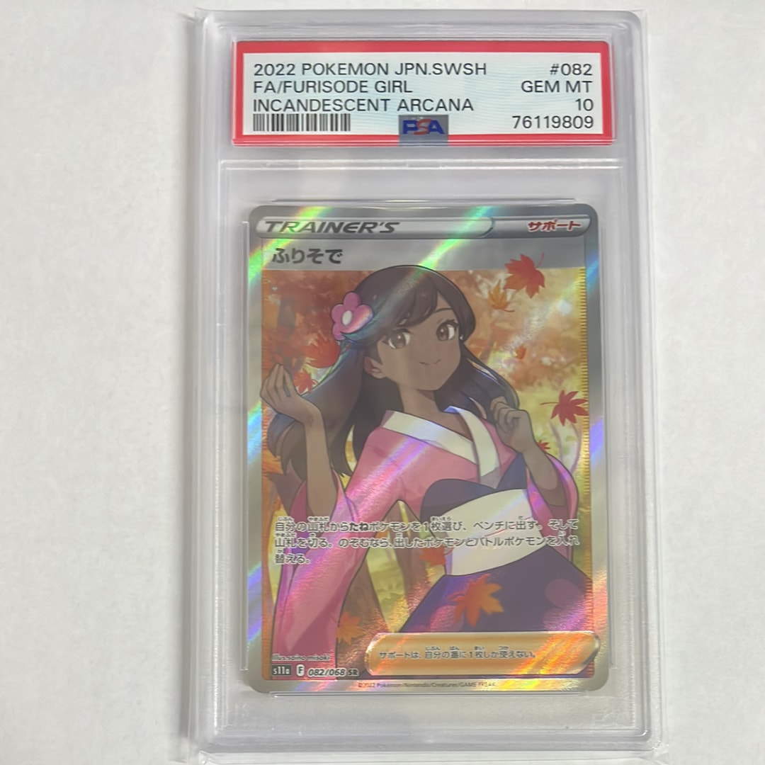 PSA10 ふりそで SR s11a 082/068 白熱のアルカナ　ポケカ ふりそで SR [白熱のアルカナ] S11a 082/068 ポケモンカード ポケカ