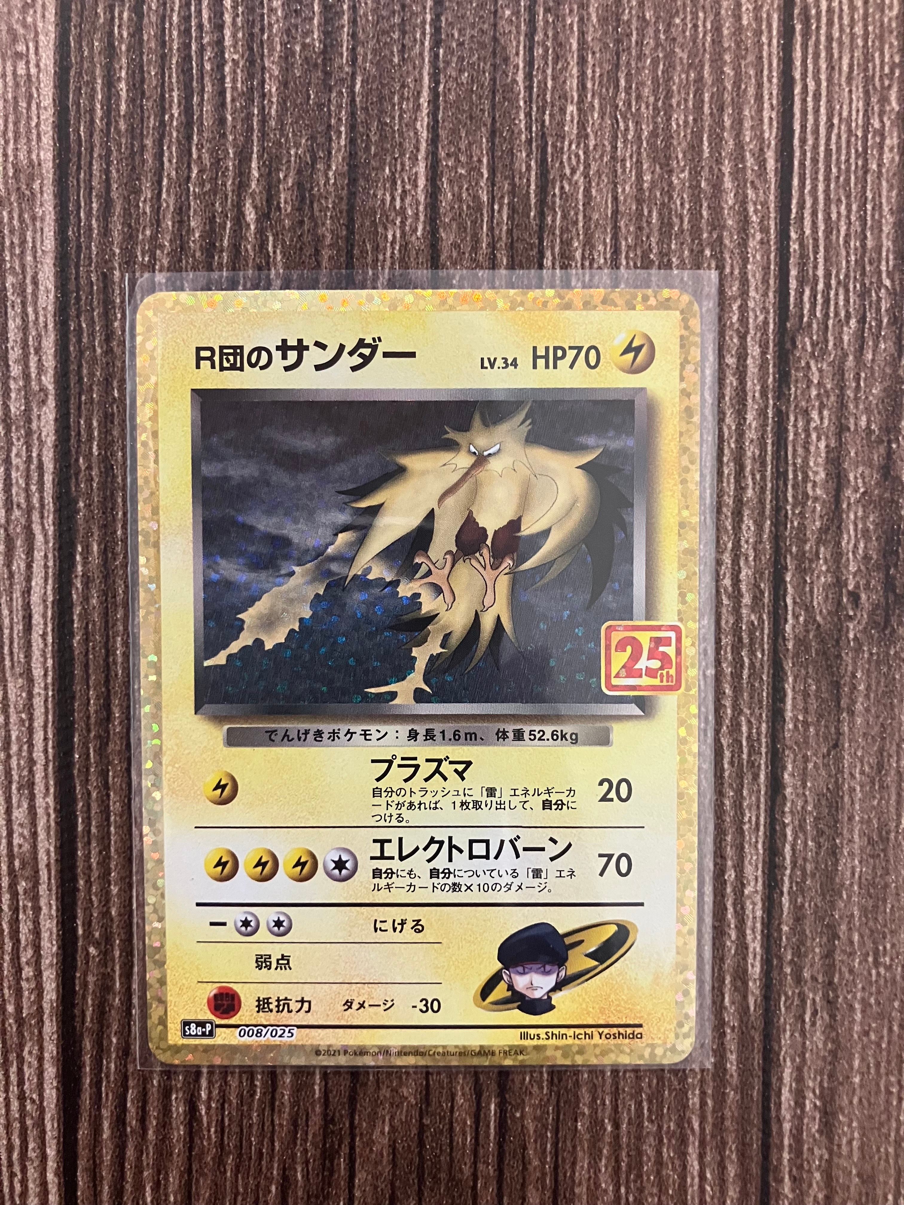 R団のサンダー(25th): プロモ[025 008](プロモカードパック 25th ANNIVERSARY edition「S8a-P」)