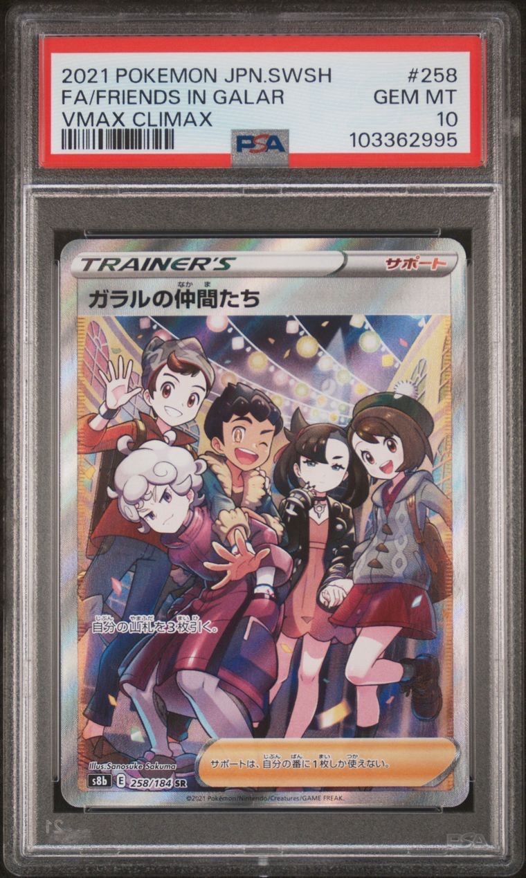 ガラルの仲間たち SR[S8b 258/184](ハイクラスパック「VMAXクライマックス」)