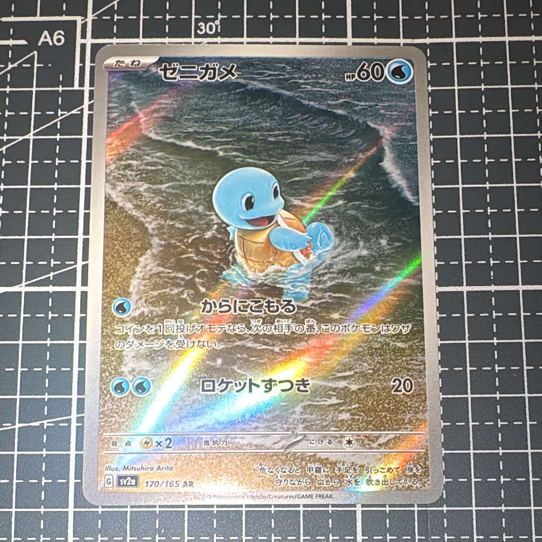 ゼニガメ AR[SV2a 170/165](強化拡張パック「ポケモンカード151」)