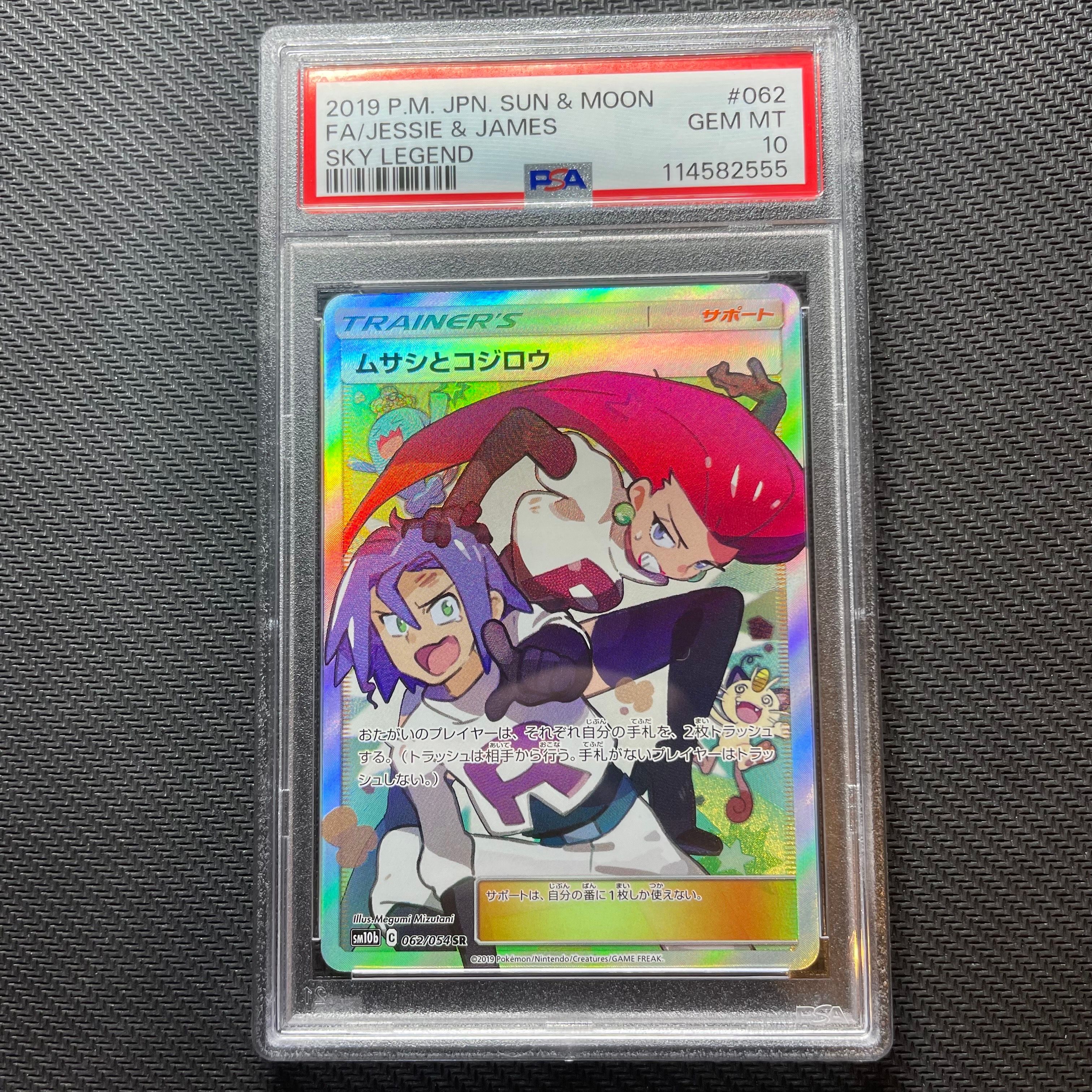 ムサシとコジロウ SR[SM10b 062/054](強化拡張パック「スカイレジェンド」)