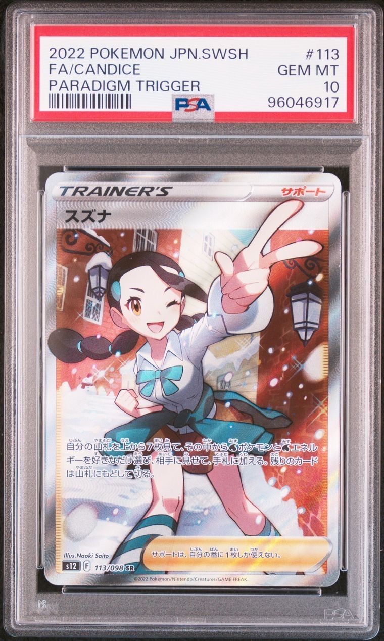 スズナ SR[s12 113/098](拡張パック「パラダイムトリガー」)