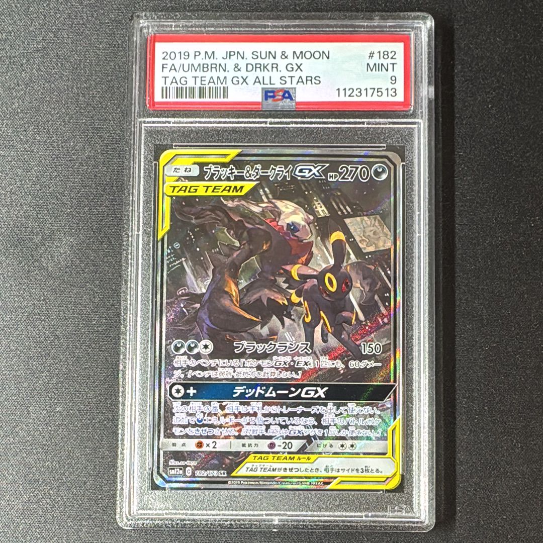 ブラッキー&ダークライGX SR: SA[SM12a 182/173](ハイクラスパック「TAG TEAM GX タッグオールスターズ」)