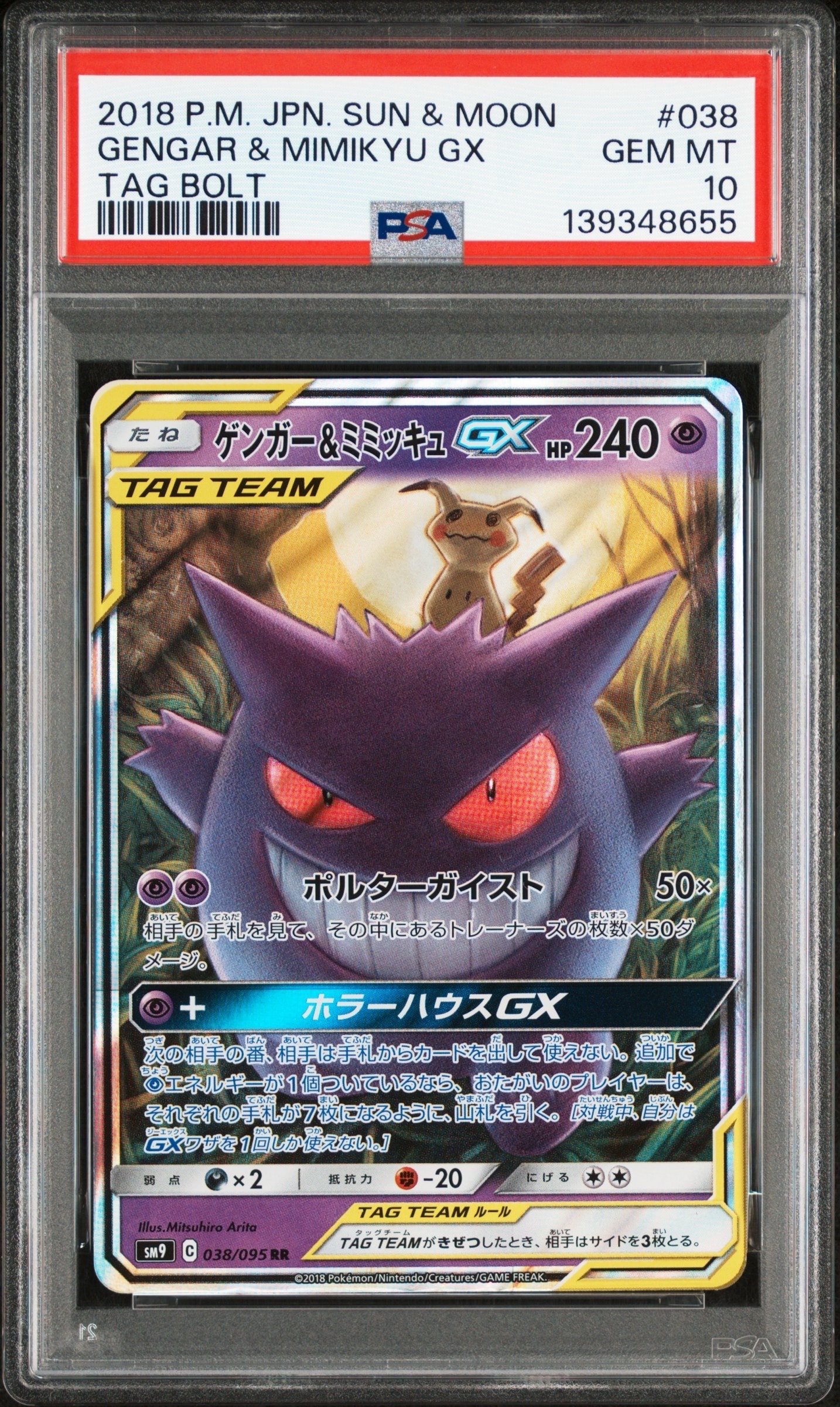 ゲンガー&ミミッキュGX RR [SM9 038/095](拡張パック「タッグボルト」)