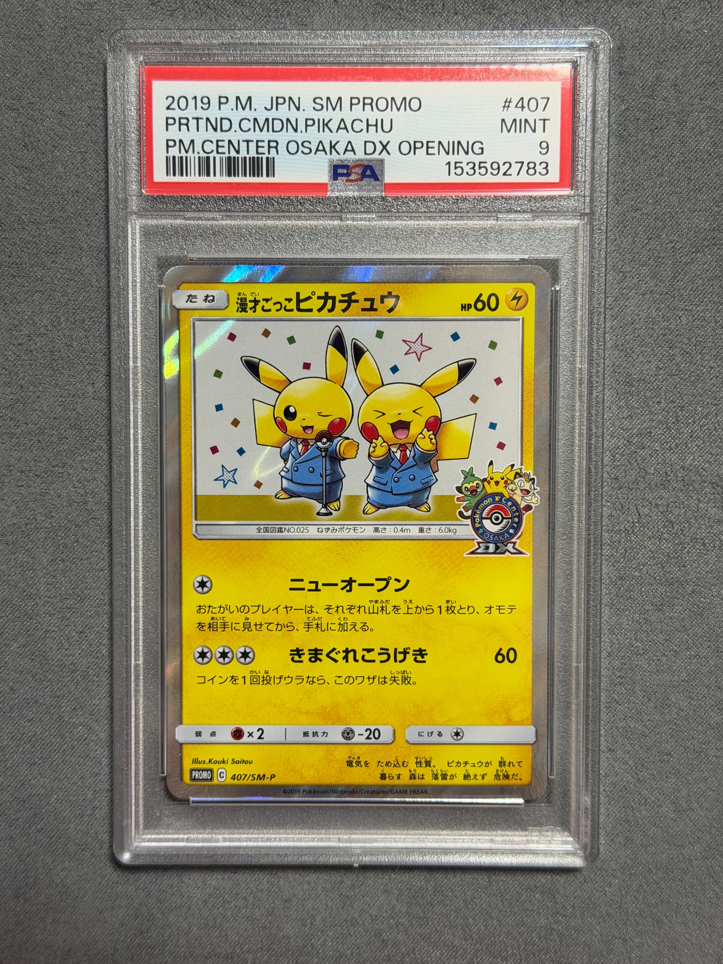 漫才ごっこピカチュウ: プロモ[SM-P 407](プロモーションカード「S-P」)