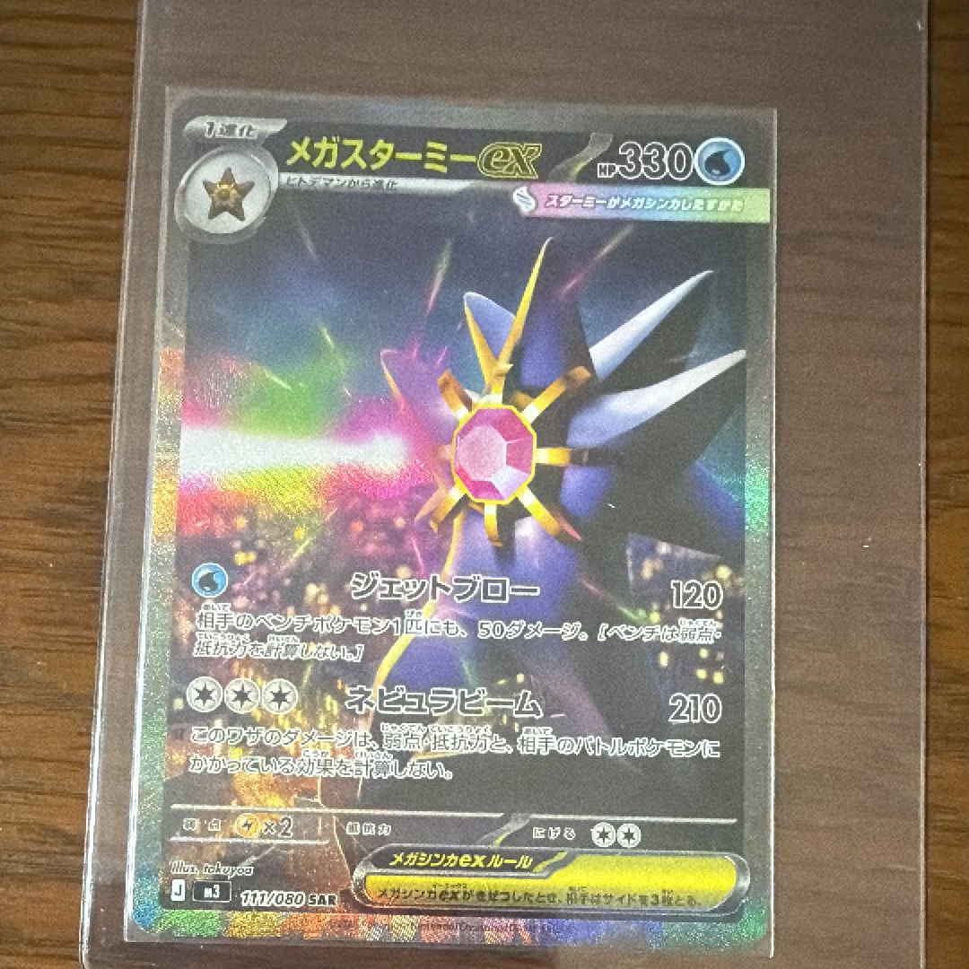 メガスターミーex SAR [M3 111/080](拡張パック「ムニキスゼロ」)