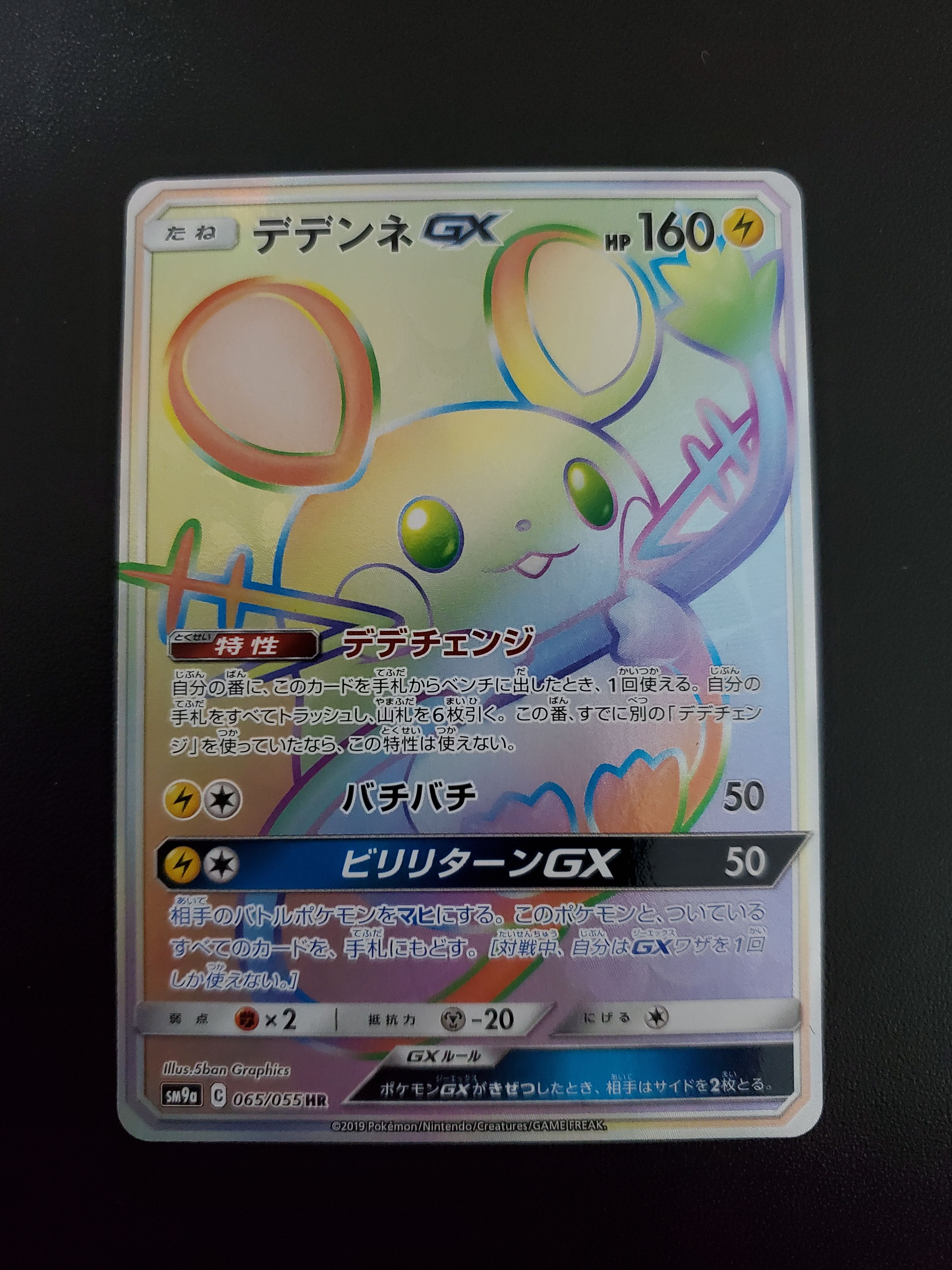 デデンネGX HR[SM9a 065/055](強化拡張パック「ナイトユニゾン」)