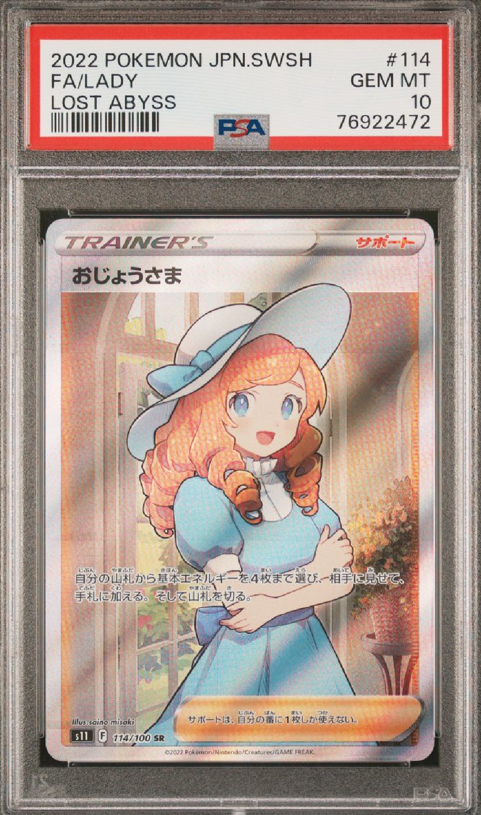 おじょうさま SR[S11 114/100](拡張パック「ロストアビス」)