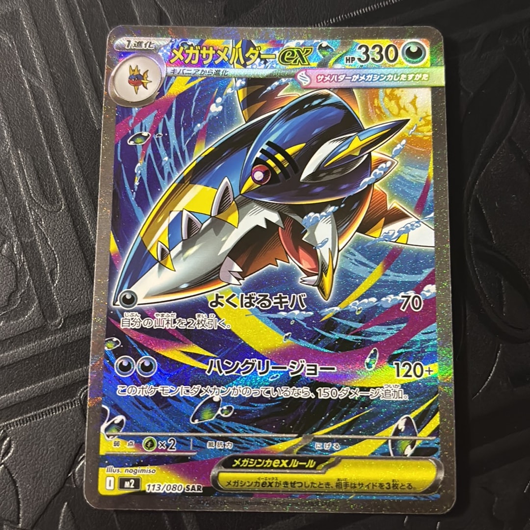 メガサメハダーex SAR [M2 113/080](拡張パック「インフェルノX」)通販