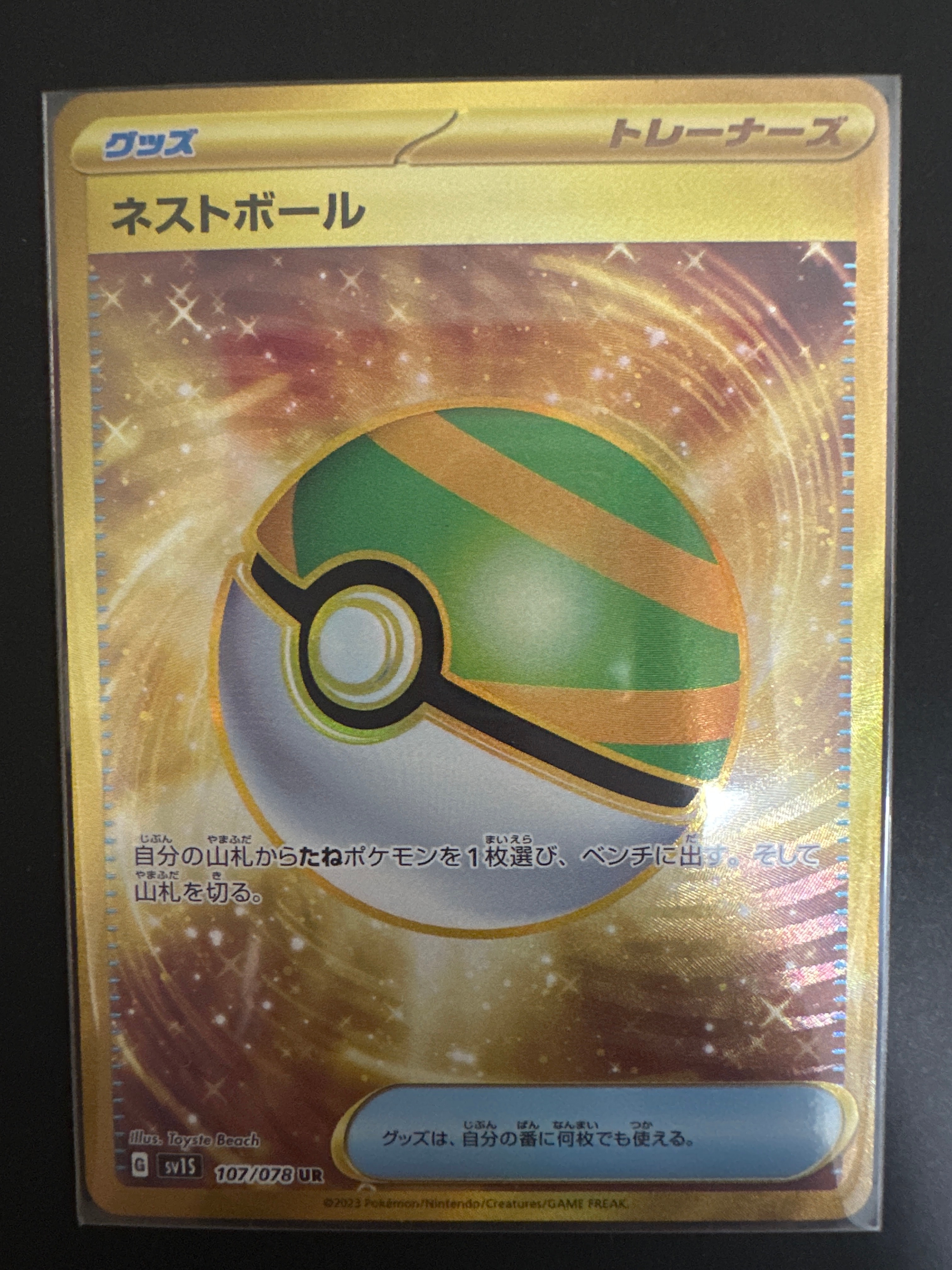 ネストボール UR[SV1S 107/078](スカーレット&バイオレット 拡張パック「スカーレットex」)