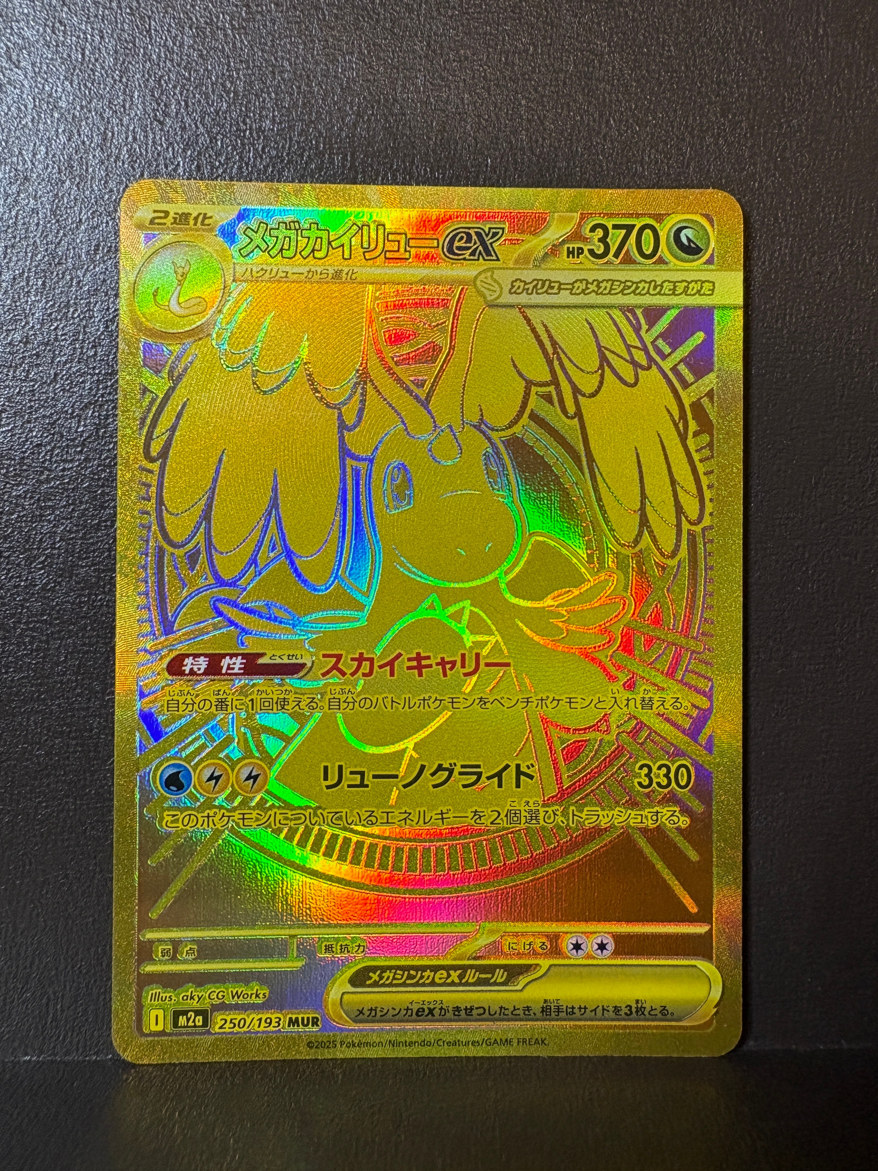 メガカイリューex MUR [M2a 250/193](ハイクラスパック「MEGAドリームex」)