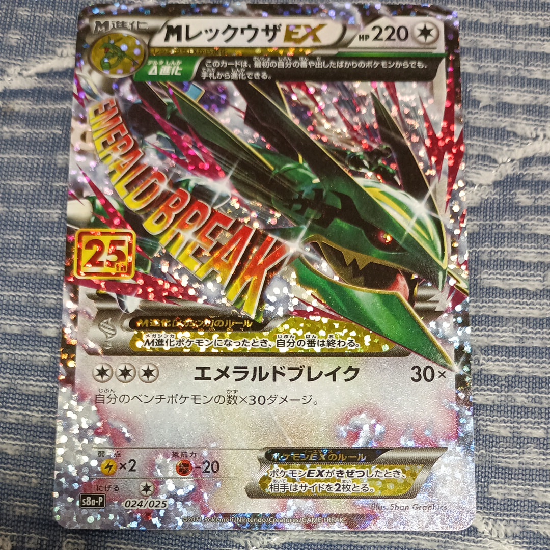 MレックウザEX: プロモ[S8a-P 024/025](プロモカードパック 25th ANNIVERSARY edition)