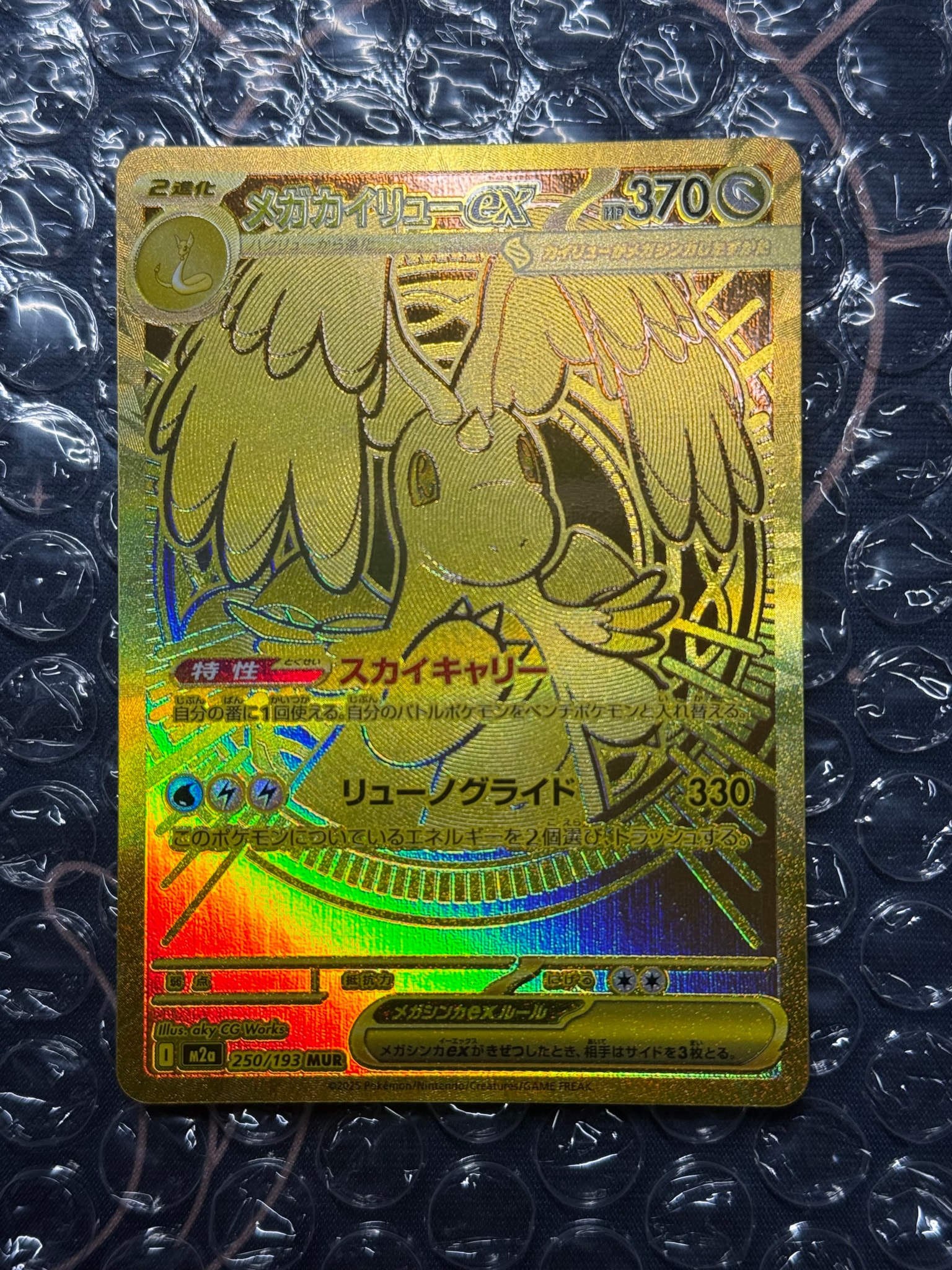メガカイリューex MUR [M2a 250/193](ハイクラスパック「MEGAドリームex」)