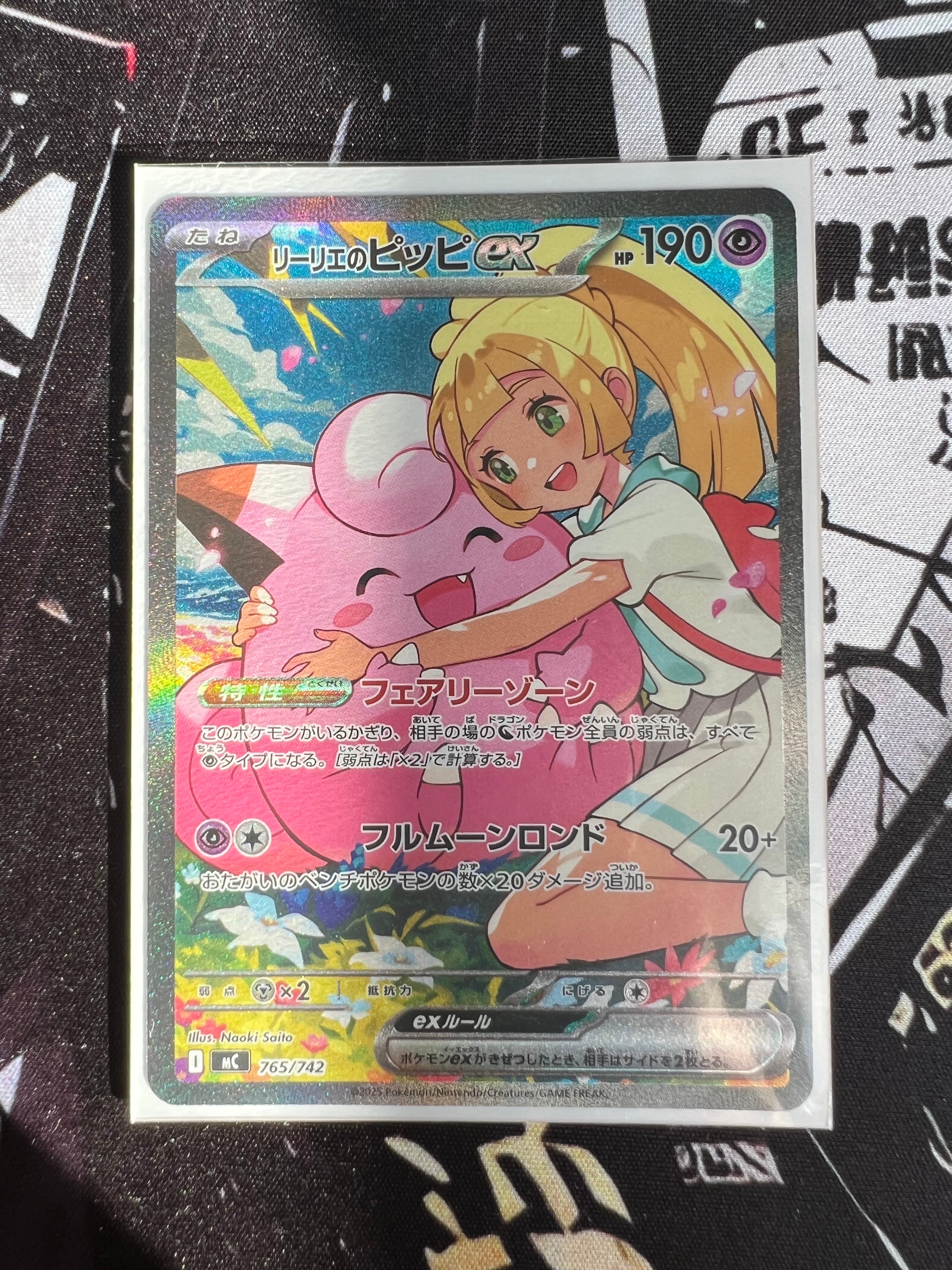 リーリエのピッピex SAR仕様 [MC 765/742](スタートデッキ100「バトルコレクション」)
