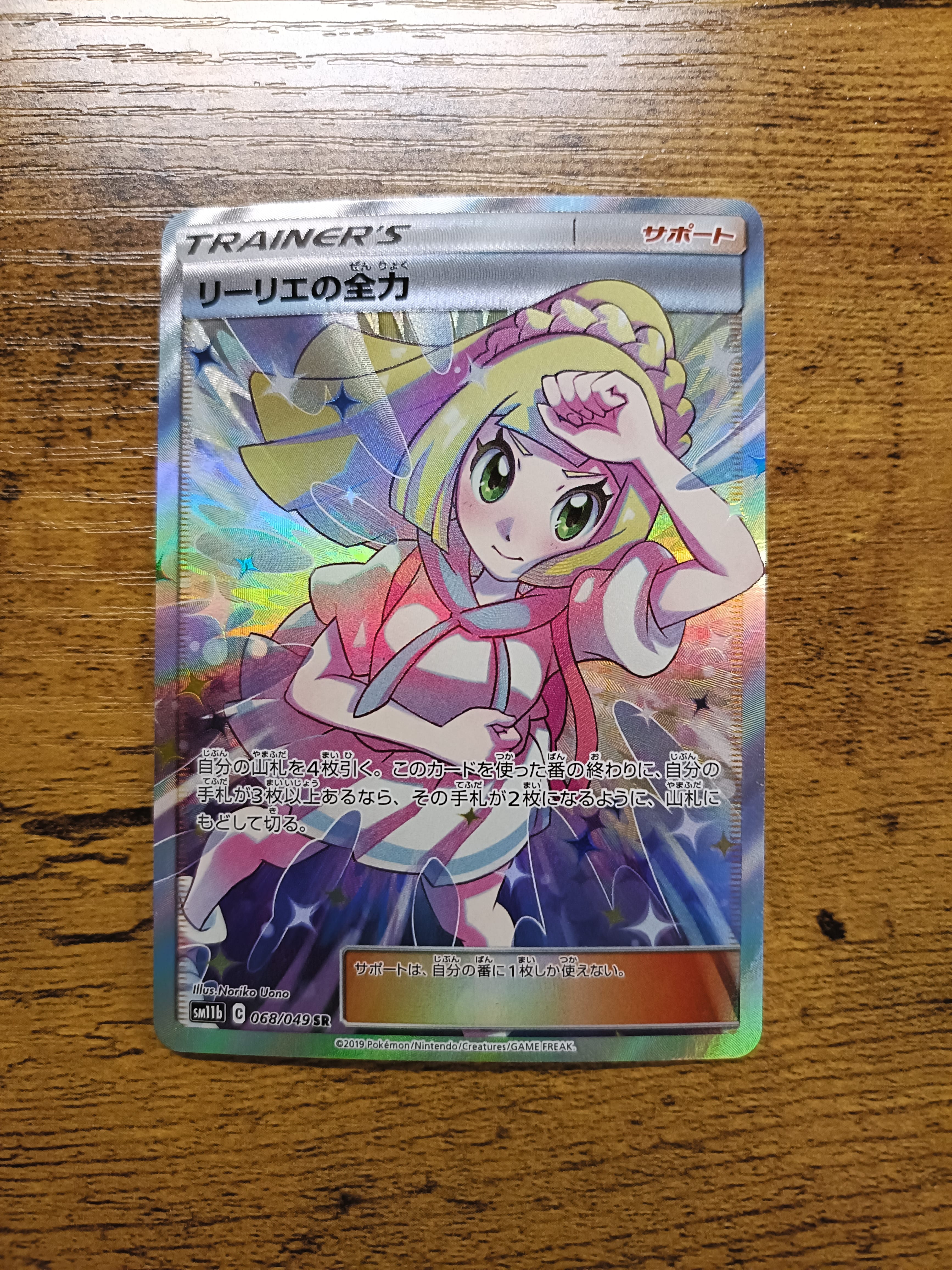 リーリエの全力 SR[SM11b 068/049](強化拡張パック「ドリームリーグ」)