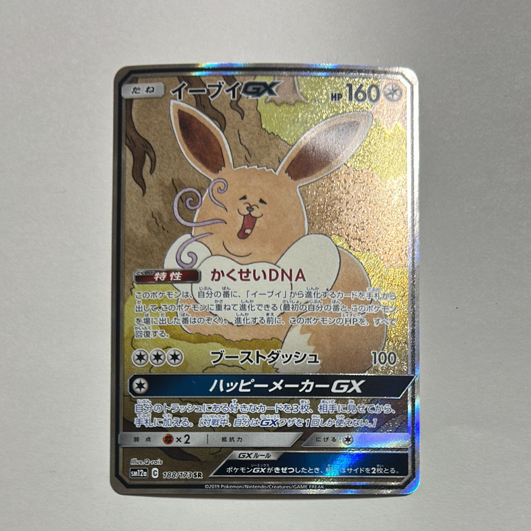 PSA9】イーブイGX SR: SA[SM12a 188/173](ハイクラスパック「TAG TEAM