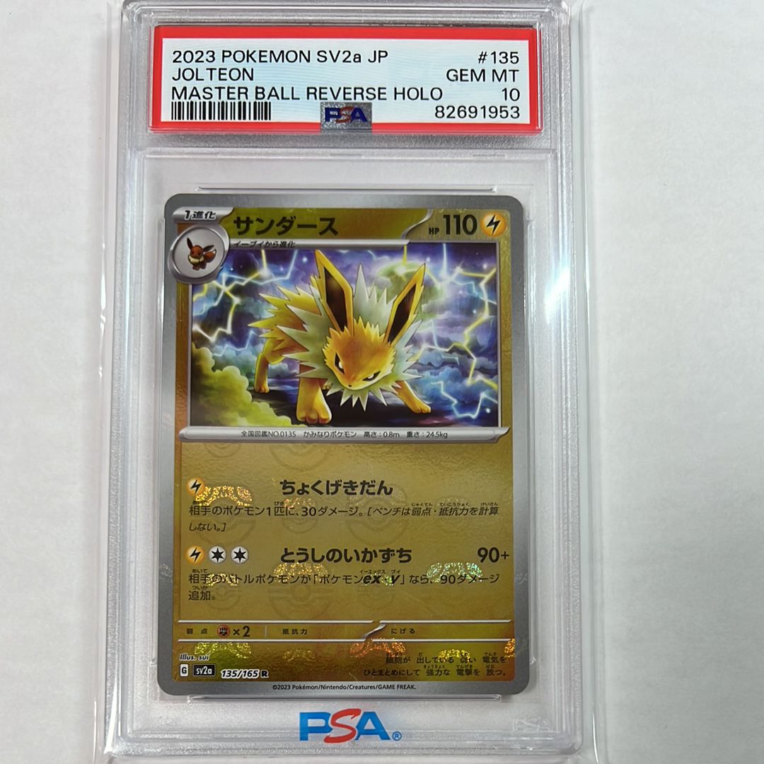 サンダース R: マスターボールミラー[SV2a 135/165](強化拡張パック「ポケモンカード151」)