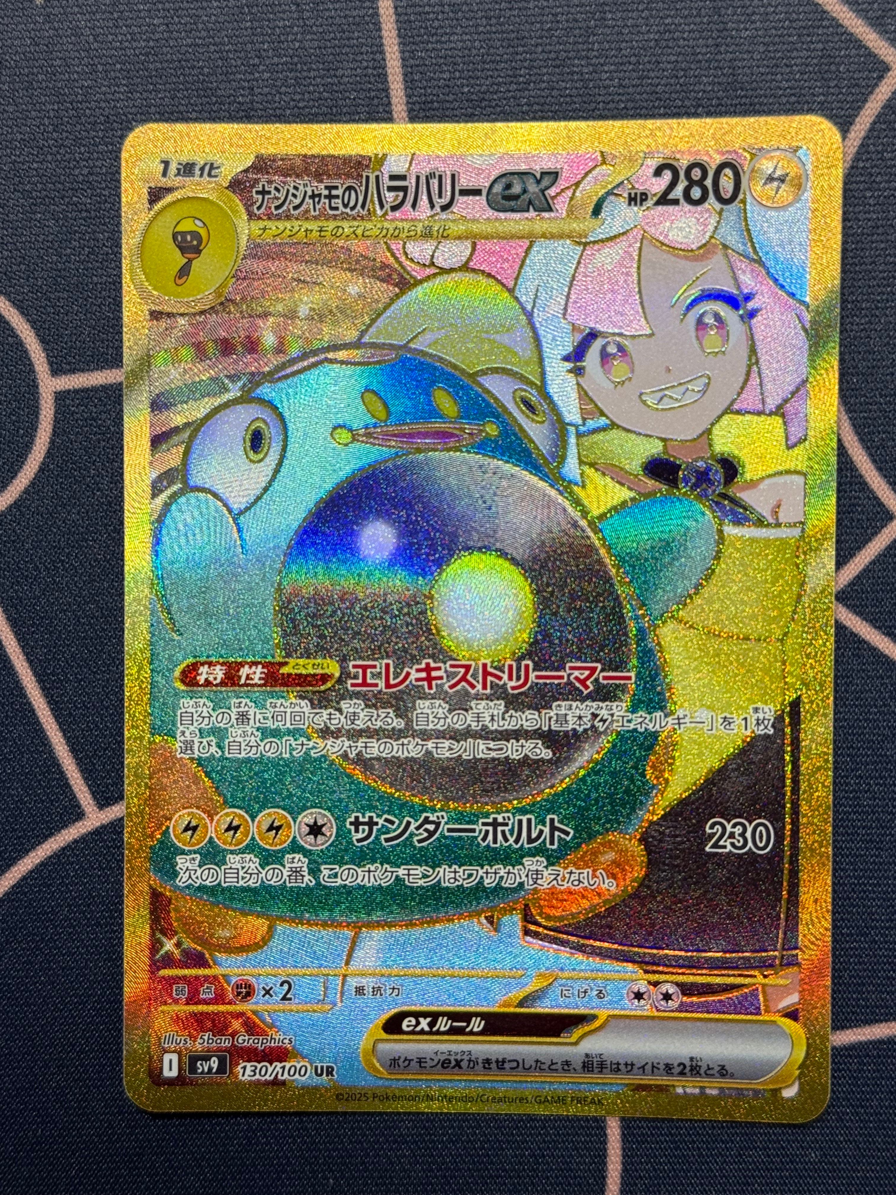 ナンジャモのハラバリーex UR [SV9 130/100](拡張パック「バトルパートナーズ」)