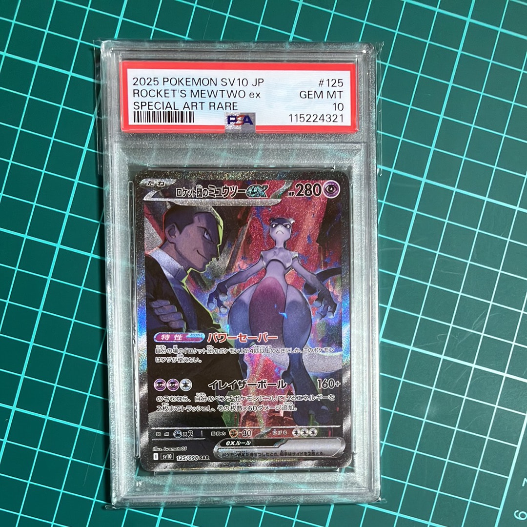 ロケット団のミュウツーex SAR [SV10 125/098](拡張パック「ロケット団の栄光」)