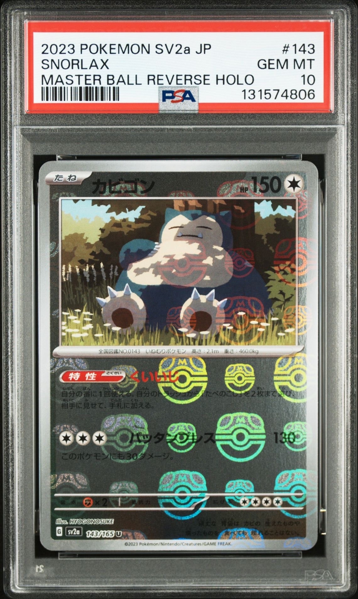 カビゴン U: マスターボールミラー[SV2a 143/165](強化拡張パック「ポケモンカード151」)