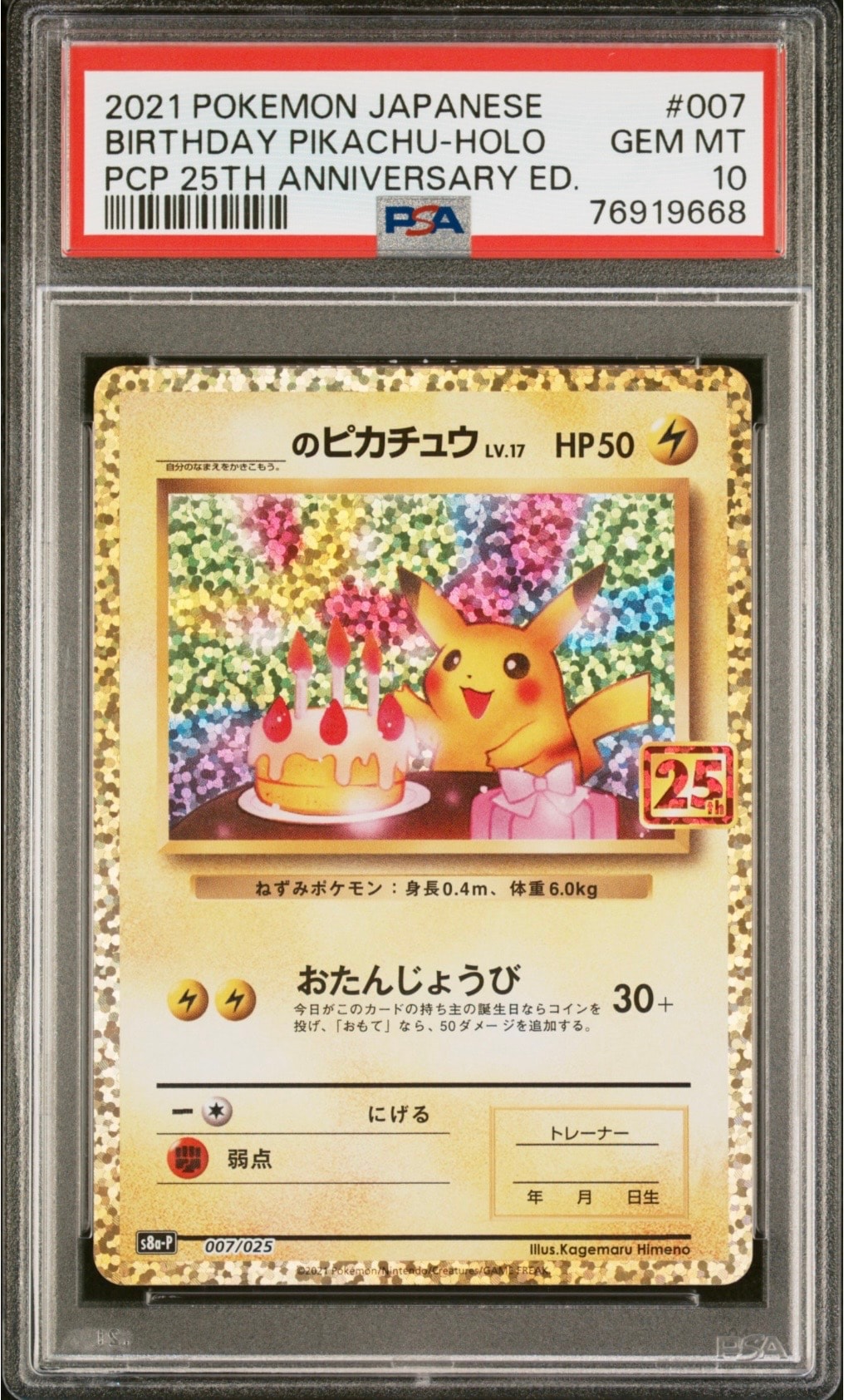 _のピカチュウ: プロモ (お誕生日ピカチュウ) [S8a-P 007/025](プロモカードパック 25th ANNIVERSARY edition)