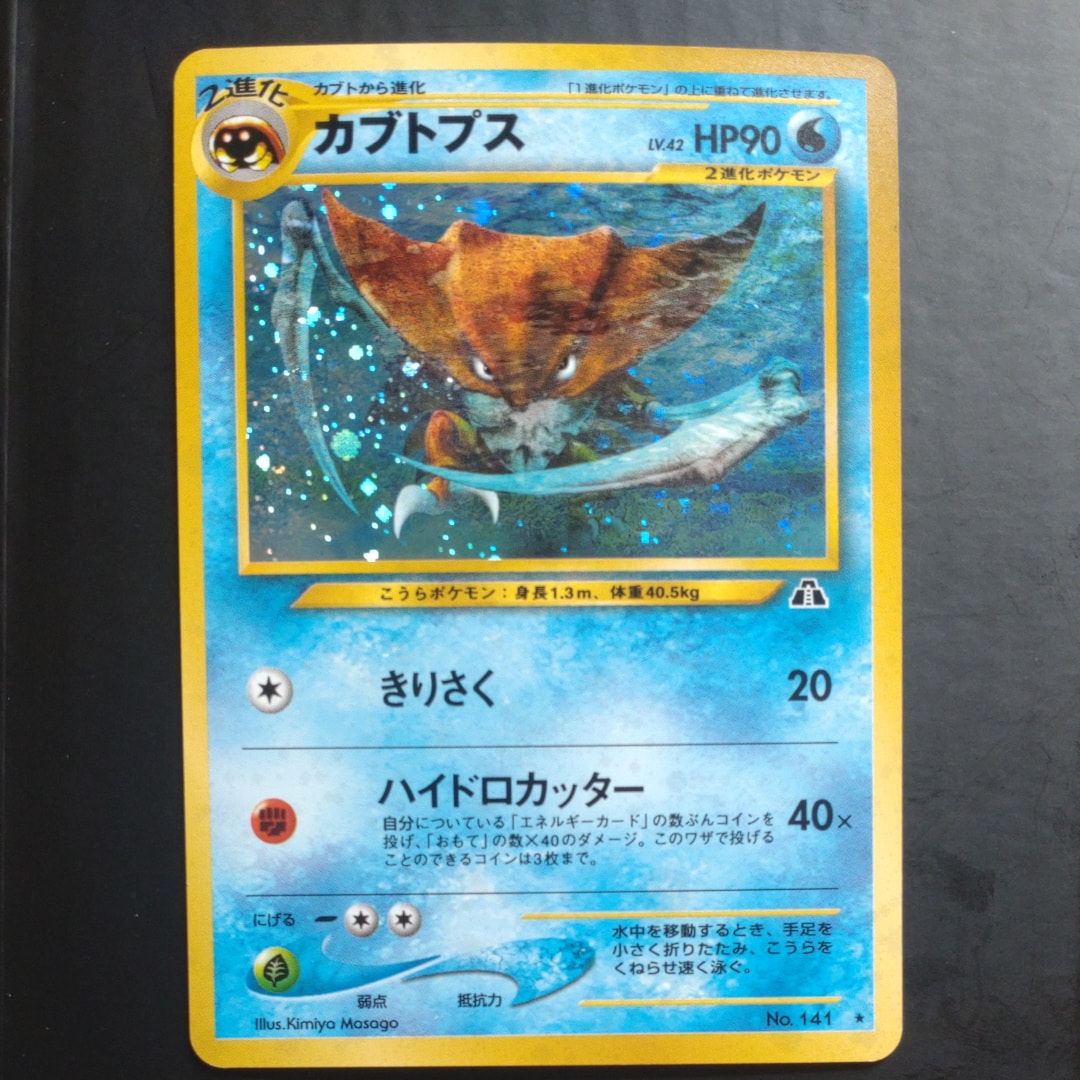カブトプス ★ : 旧裏 [neo2 No.141](ポケモンカード★neo 拡張パック「遺跡をこえて...」)