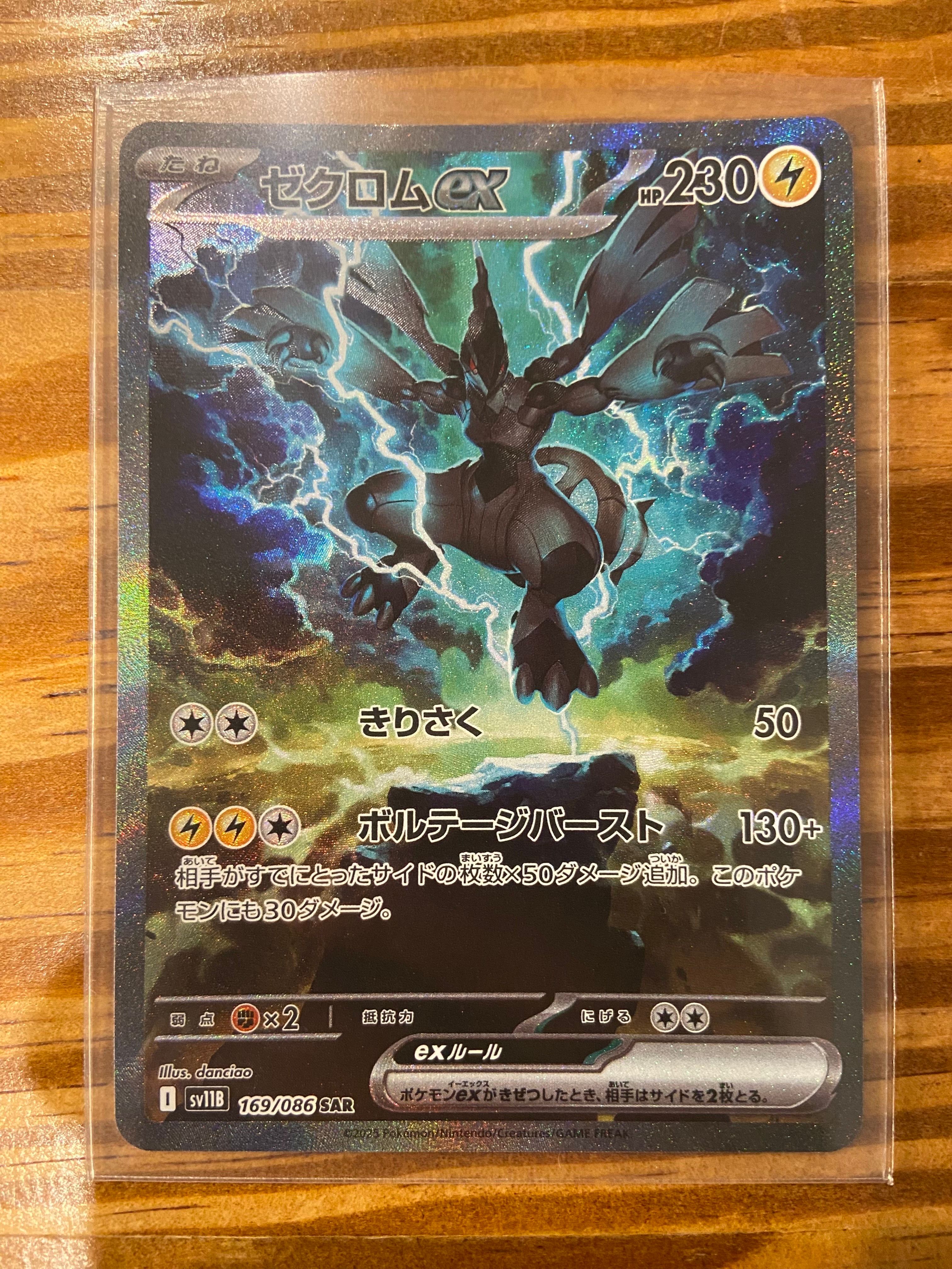 ゼクロムex SAR [SV11B 169/086](拡張パック「ブラックボルト」)