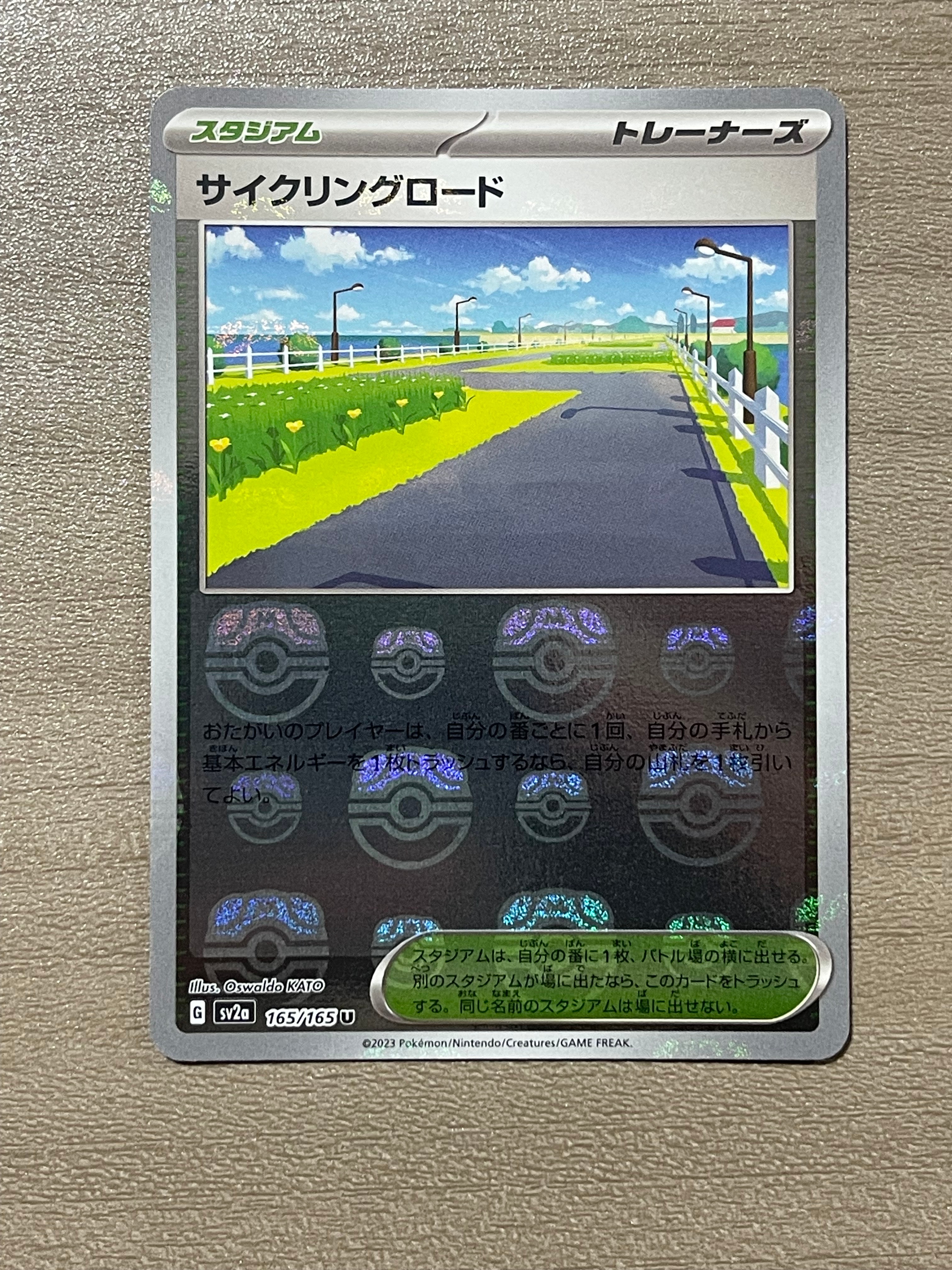 サイクリングロード U: マスターボールミラー[SV2a 165/165](強化拡張