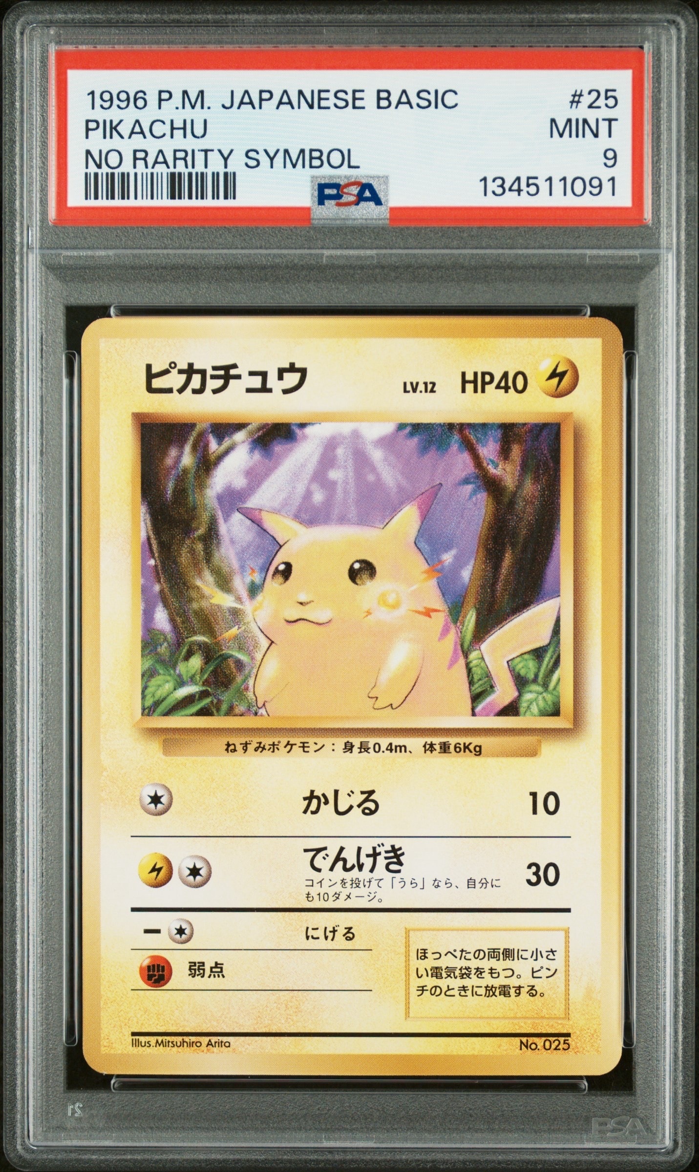 ピカチュウ 初版 : 旧裏 [PMCG1-1](拡張パック「ポケットモンスター