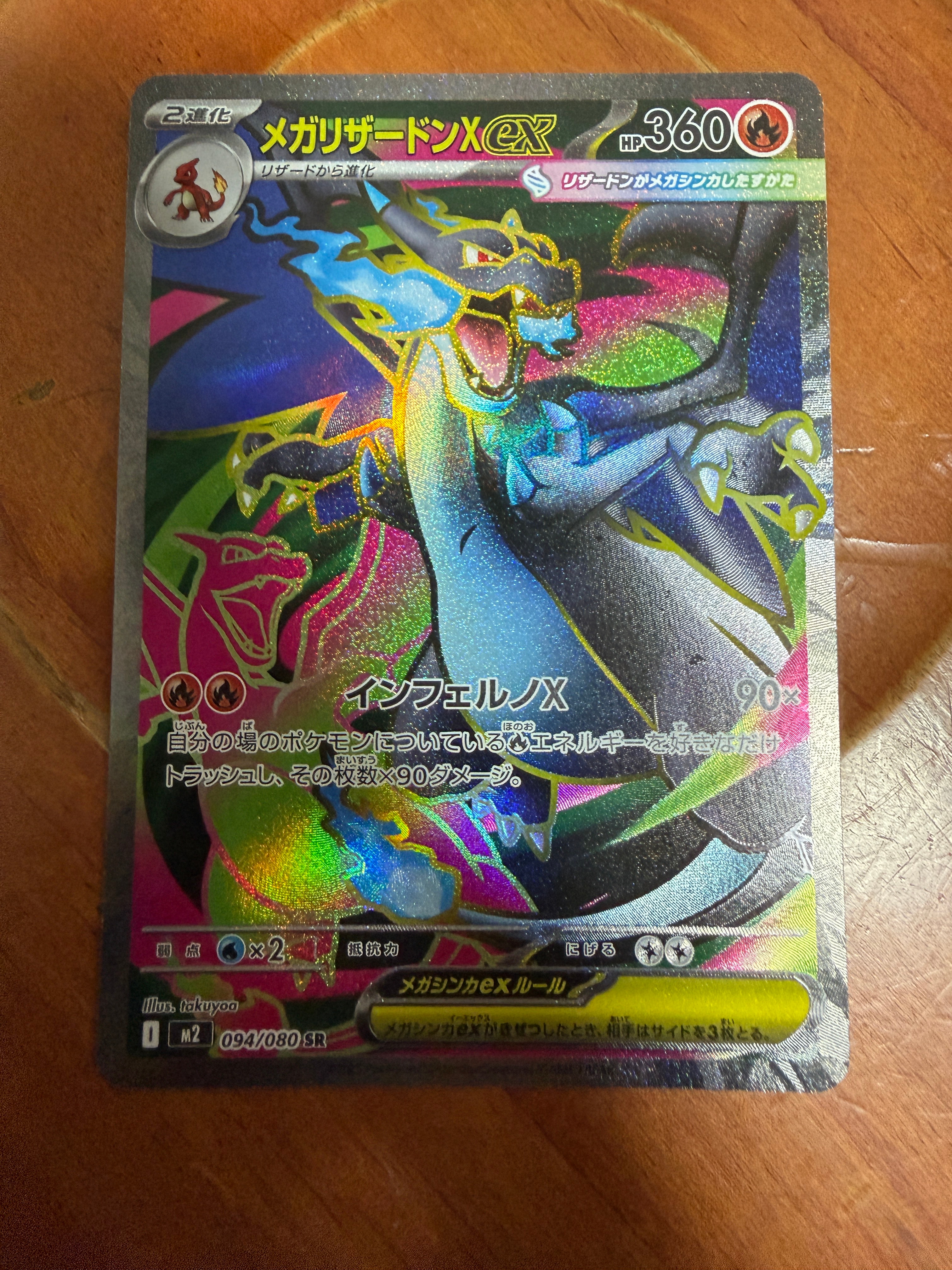 メガリザードンXex SR [M2 094/080](拡張パック「インフェルノX」)