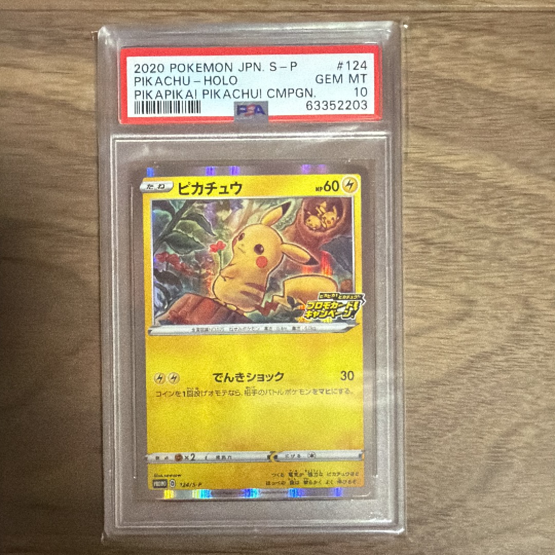ピカチュウ: プロモ P [S-P 124](ピカピカ！ピカチュウ！プロモカード