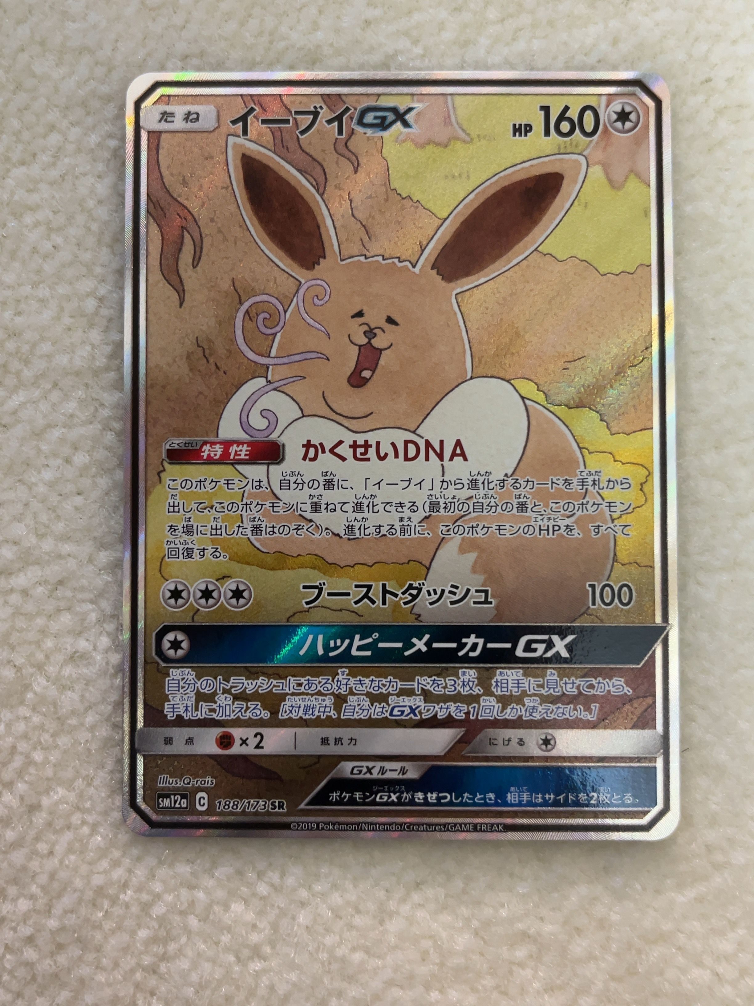 イーブイGX SR: SA[SM12a 188/173](ハイクラスパック「TAG TEAM GX タッグオールスターズ」)