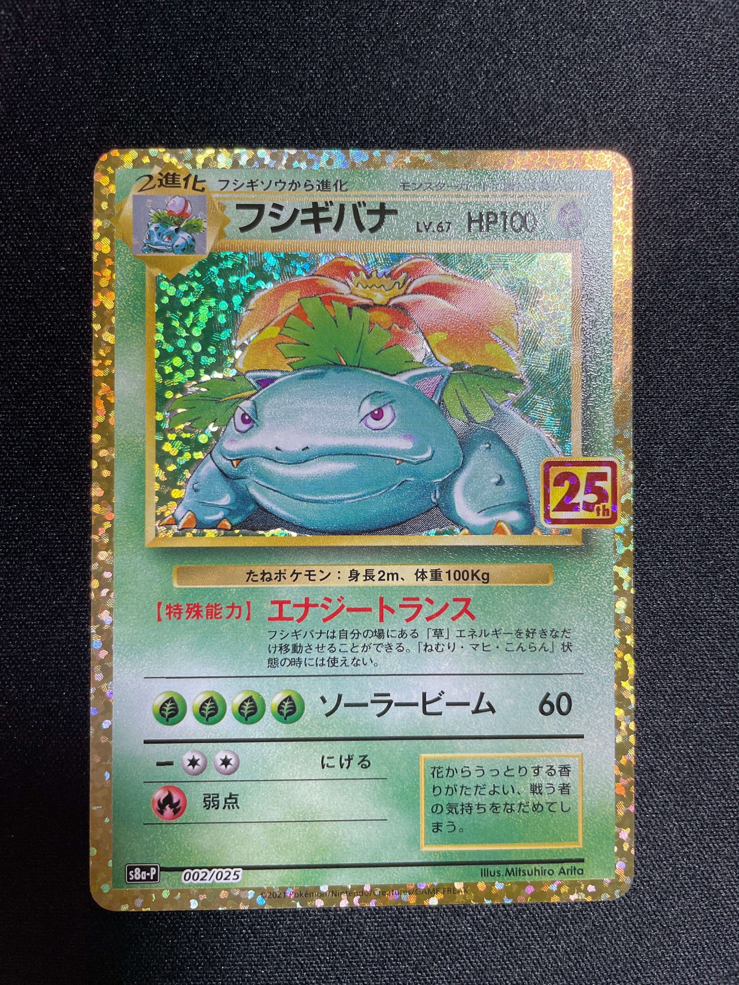 フシギバナ: プロモ[S8a-P 002/025](プロモカードパック 25th ANNIVERSARY edition)