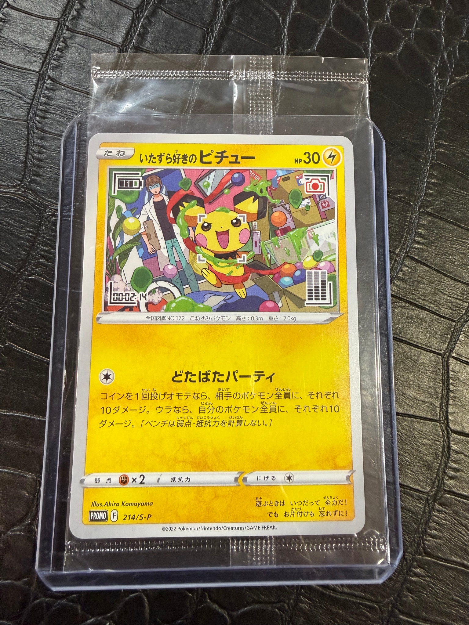 いたずら好きのピチュー:プロモ[214 S-P](プロモーションカード「S-P」)