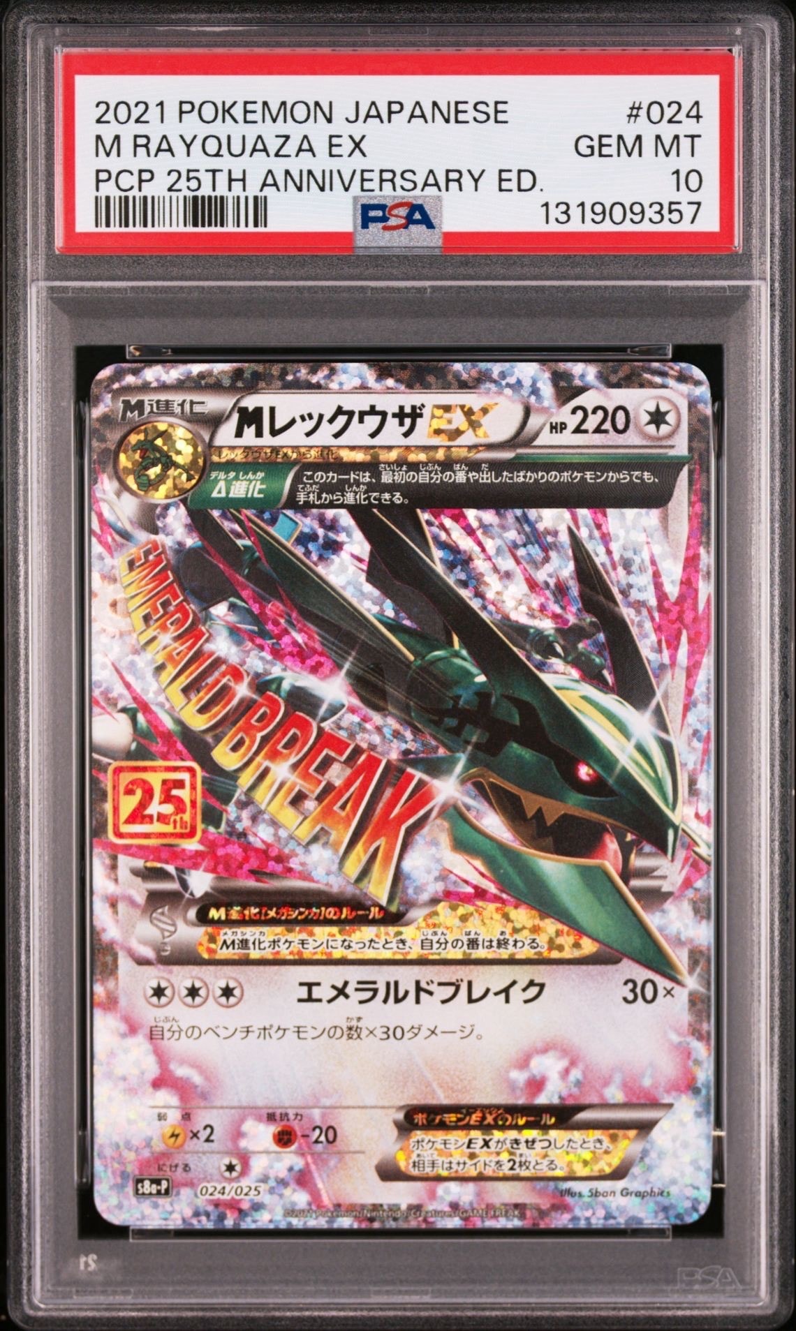 MレックウザEX: プロモ[S8a-P 024/025](プロモカードパック 25th ANNIVERSARY edition)