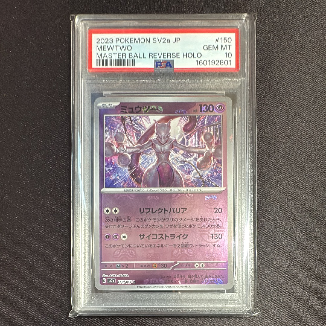 PSA9】ミュウツー R: マスターボールミラー[SV2a 150/165](強化拡張