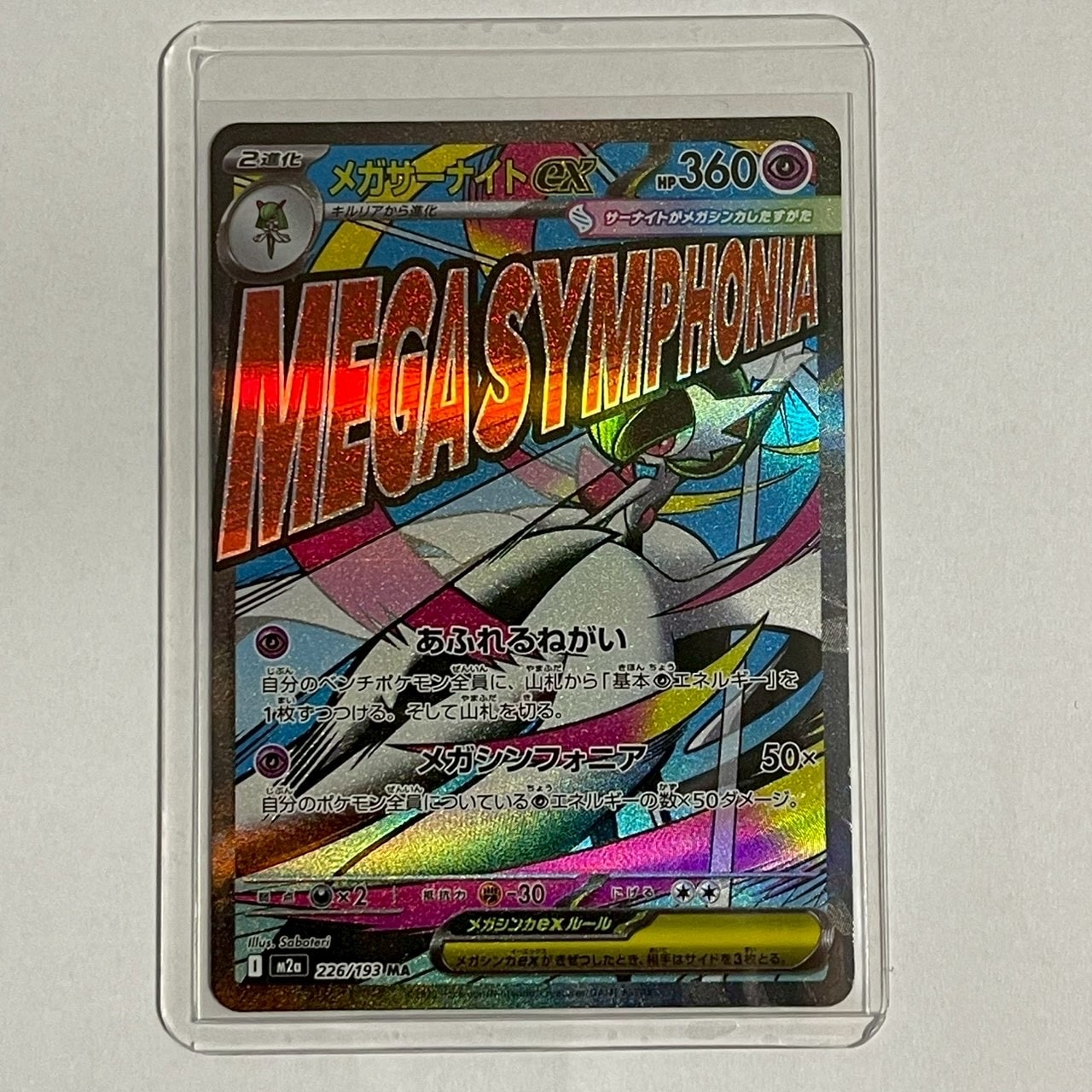 メガサーナイトex MA [M2a 226/193](ハイクラスパック「MEGAドリームex」)