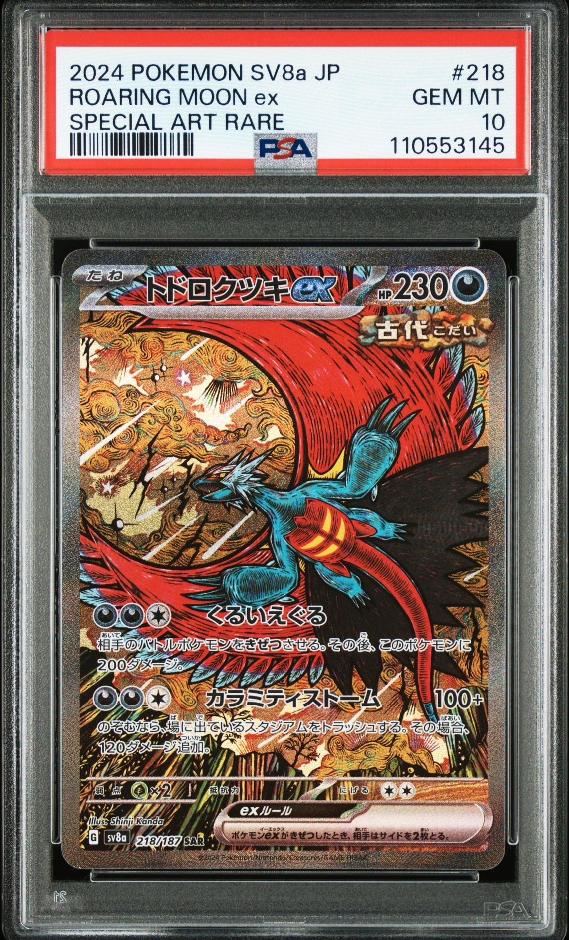 トドロクツキex SAR [SV8a 218/187](ハイクラスパック「テラスタルフェスex」)