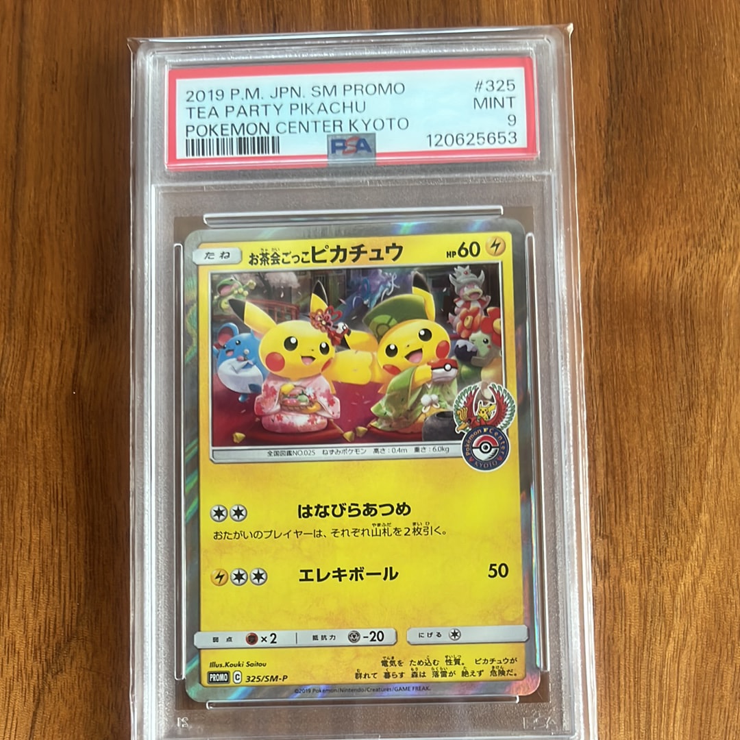 お茶会ごっこピカチュウ: プロモ[SM-P 325](プロモーションカード「SM-P」)